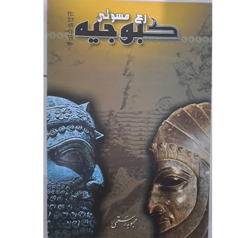 زندگی نامه کمبوجیه هخامنشی دو زبانه