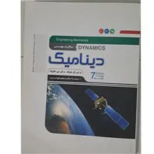دینامیک