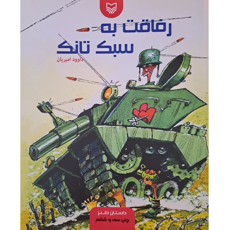 کتاب رفاقت به سبک تانک