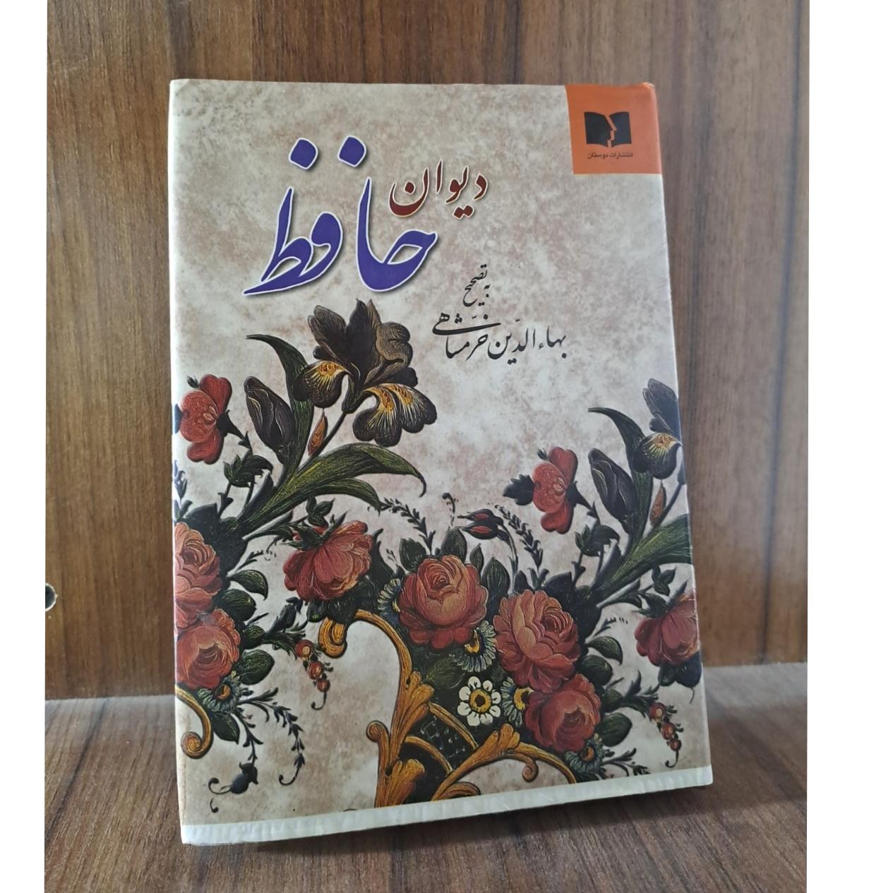 کتاب دیوان حافظ