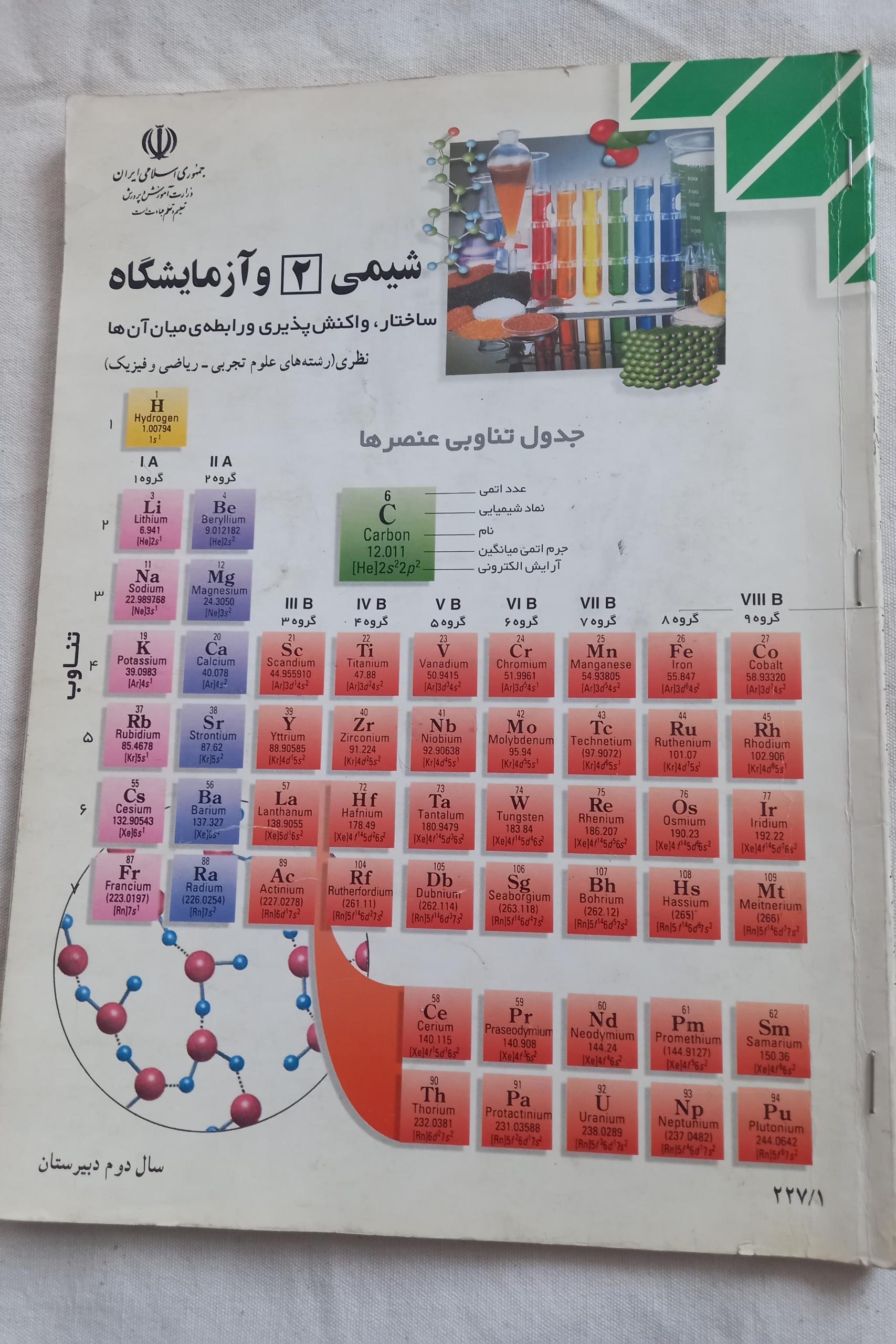 شیمی 2 و آزمایشگاه