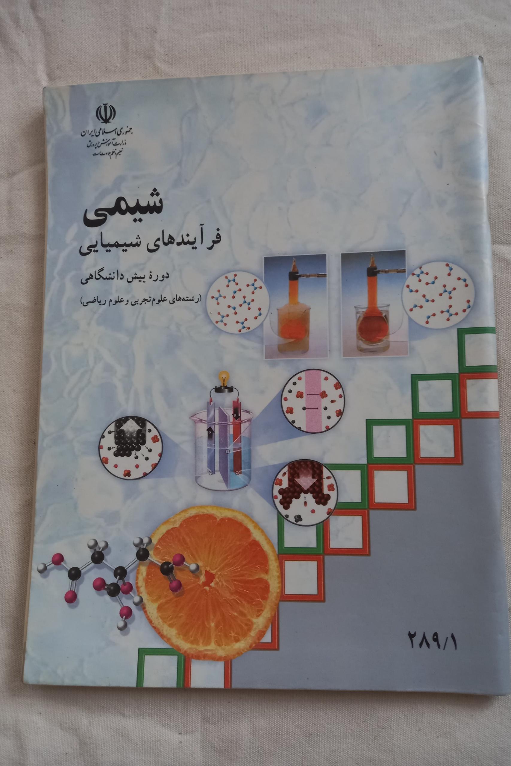 شیمی پیش دانشگاهی