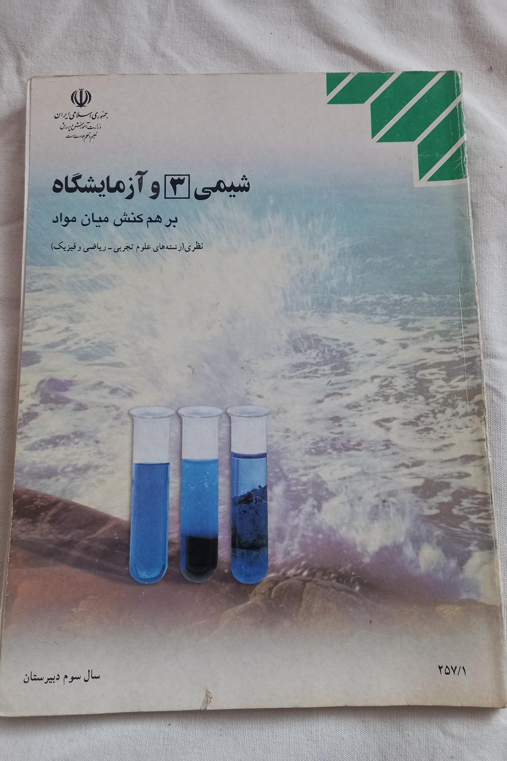 شیمی 3 و آزمایشگاه