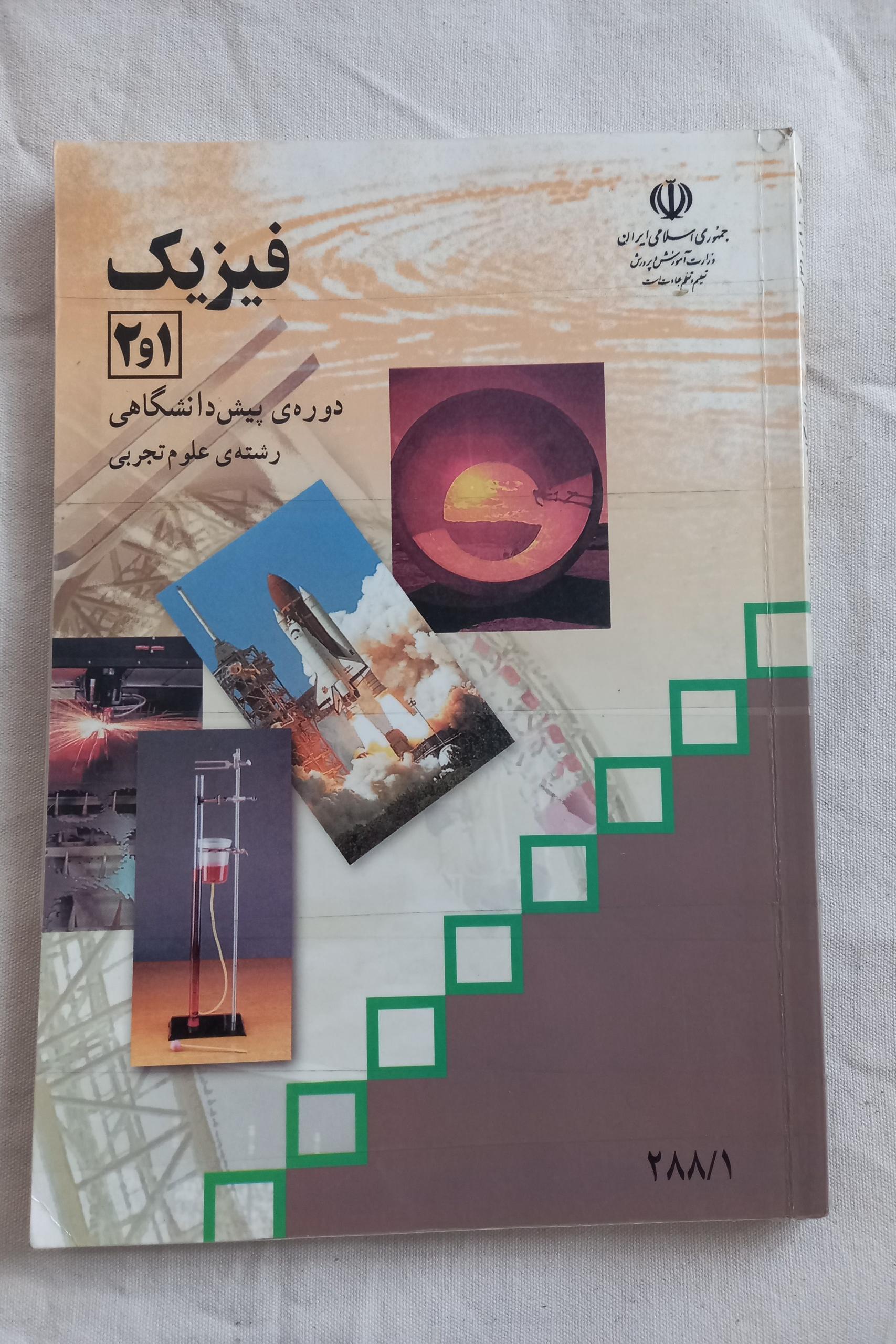 فیزیک 1و2 پیش دانشگاهی