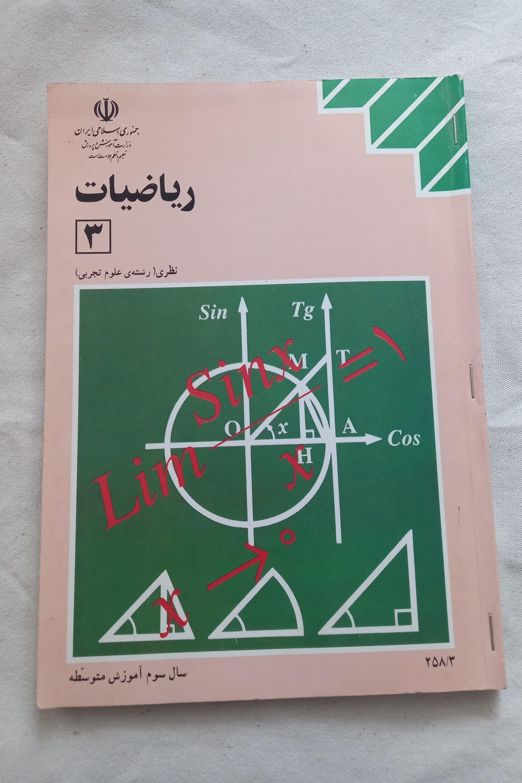 ریاضیات 3 علوم تجربی