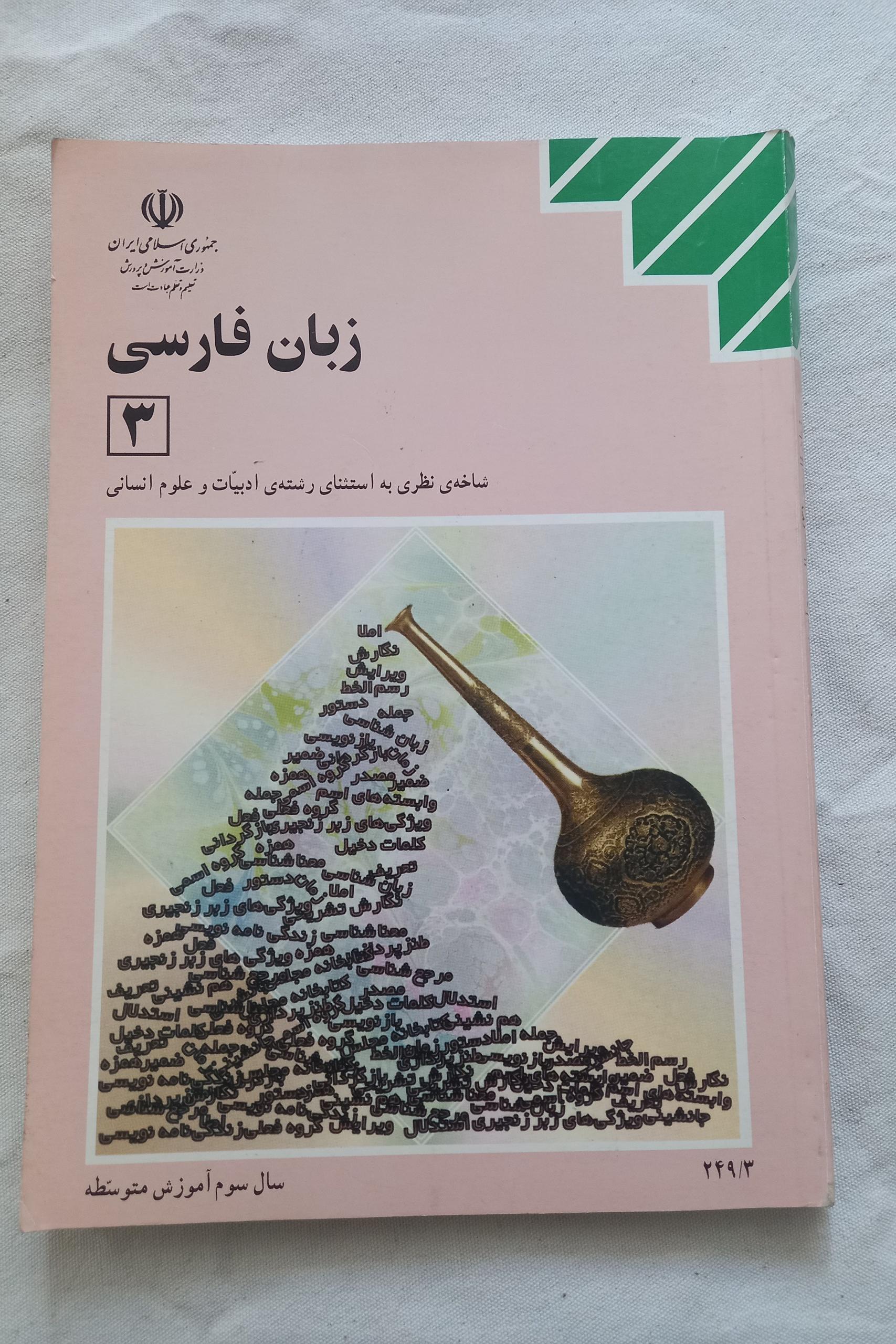 زبان فارسی 3 علوم تجربی و بیاضی