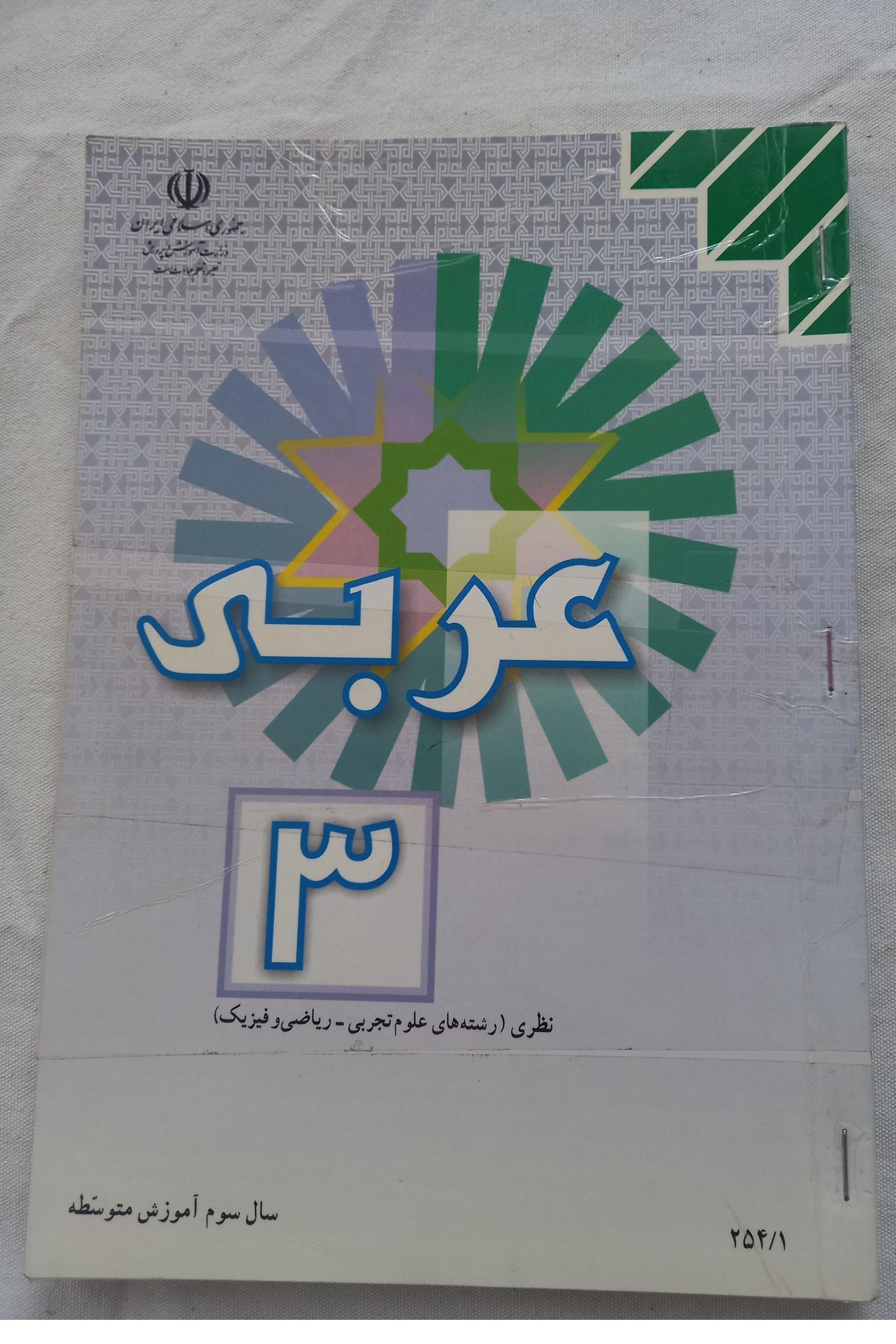 عربی 3 علوم تجربی و ریاضی