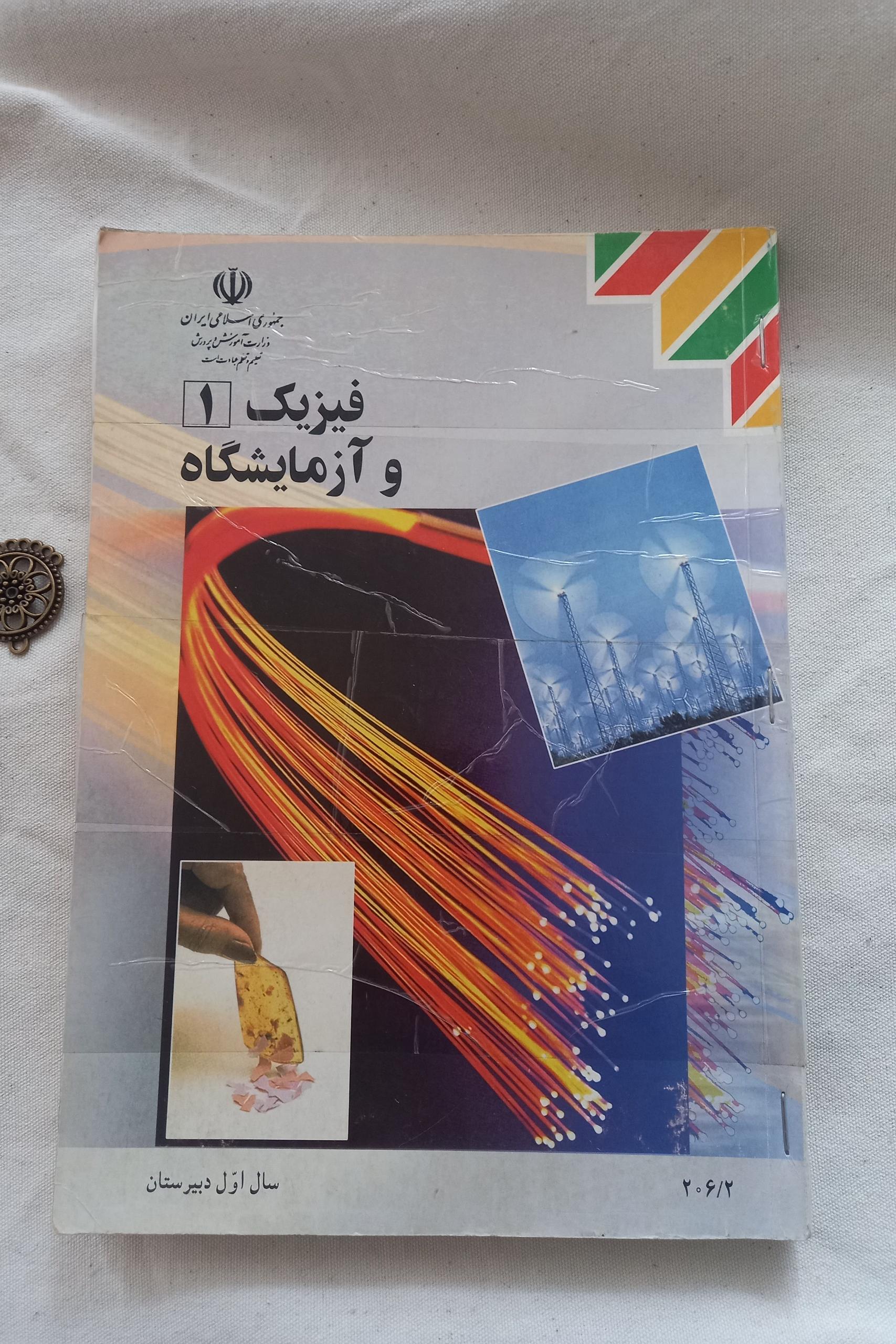 فیزیک 1 و آزمایشگاه تجربی و ریاضی