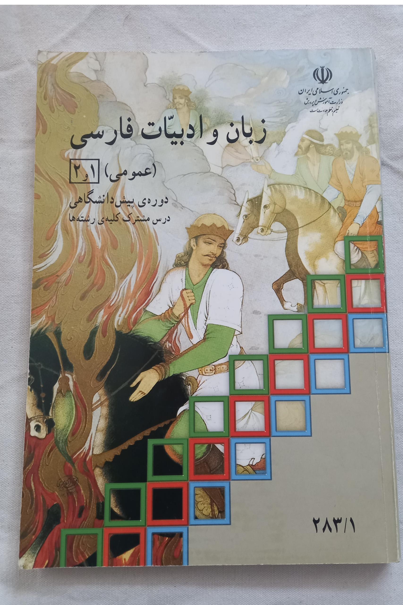 زبان و ادبیات فارسی 1و2 پیش دانشگاهی