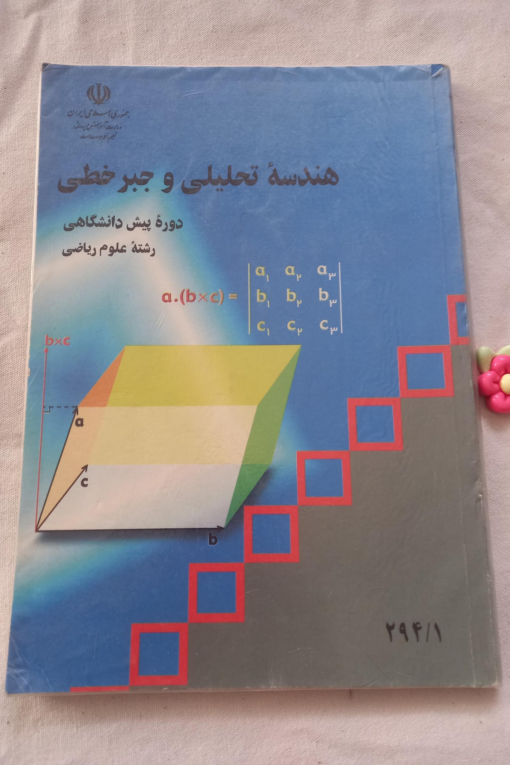 هندسه تحلیلی و جبر خطی