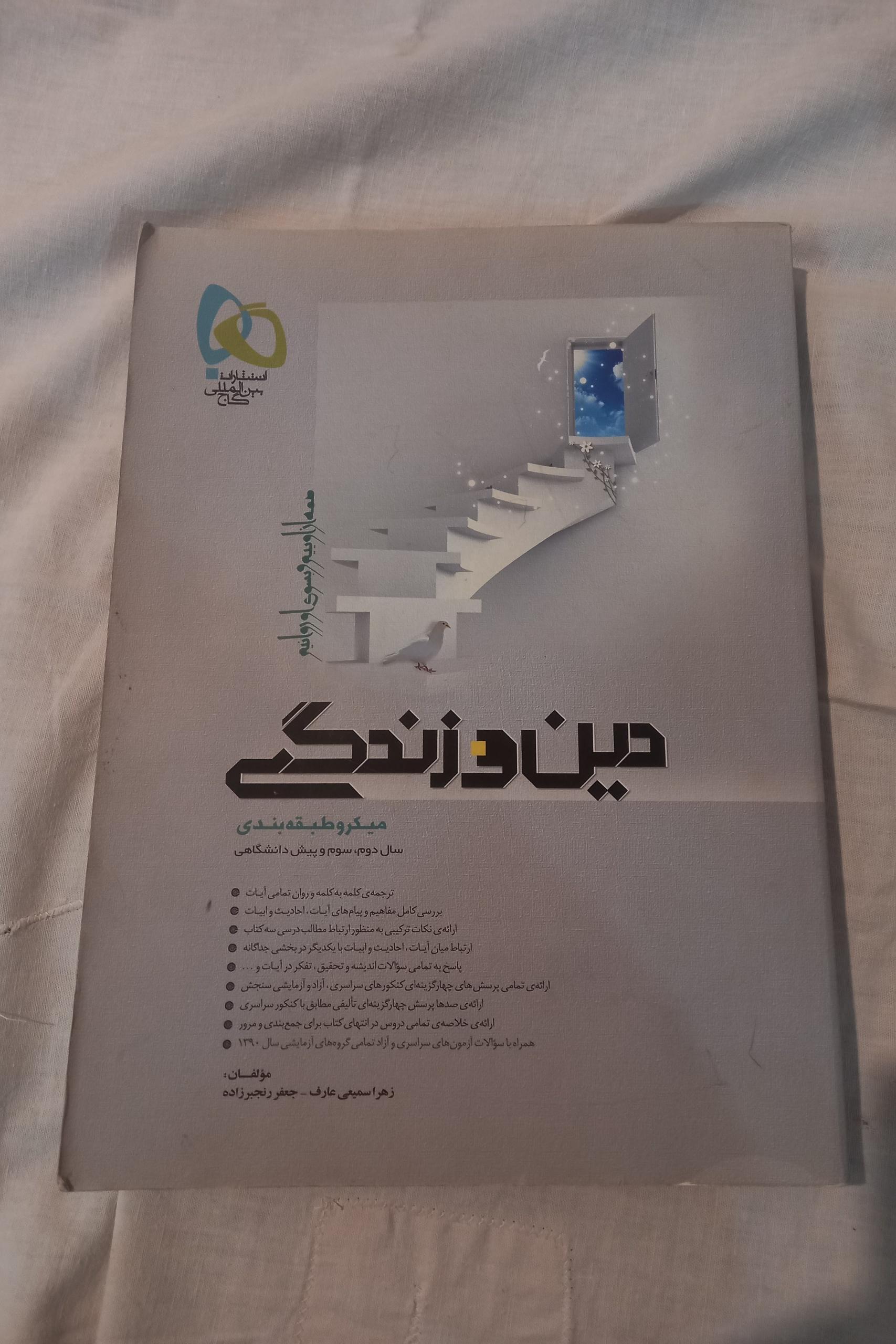 دین و زندگی