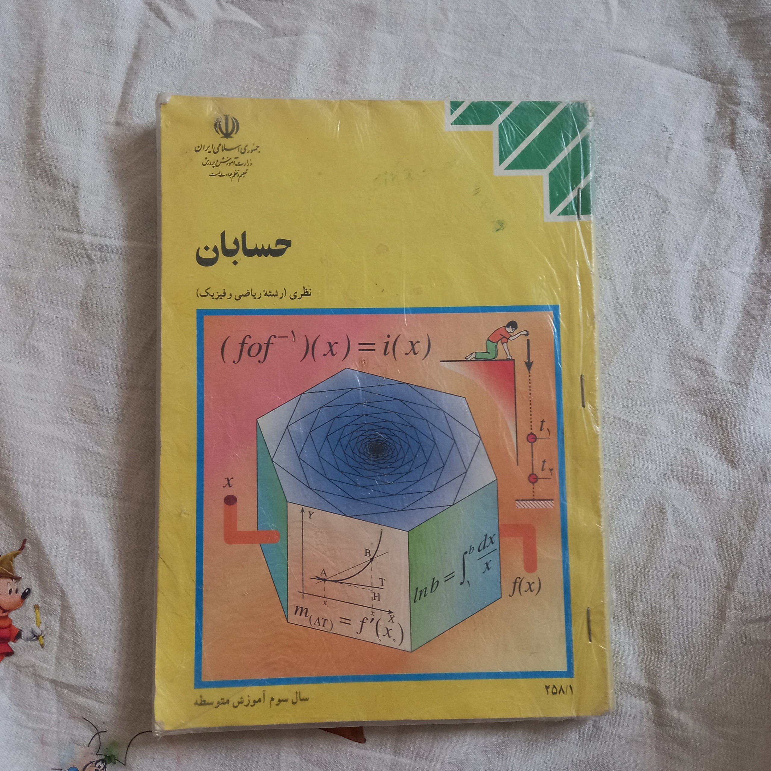 حسابان ریاضی فیزیک