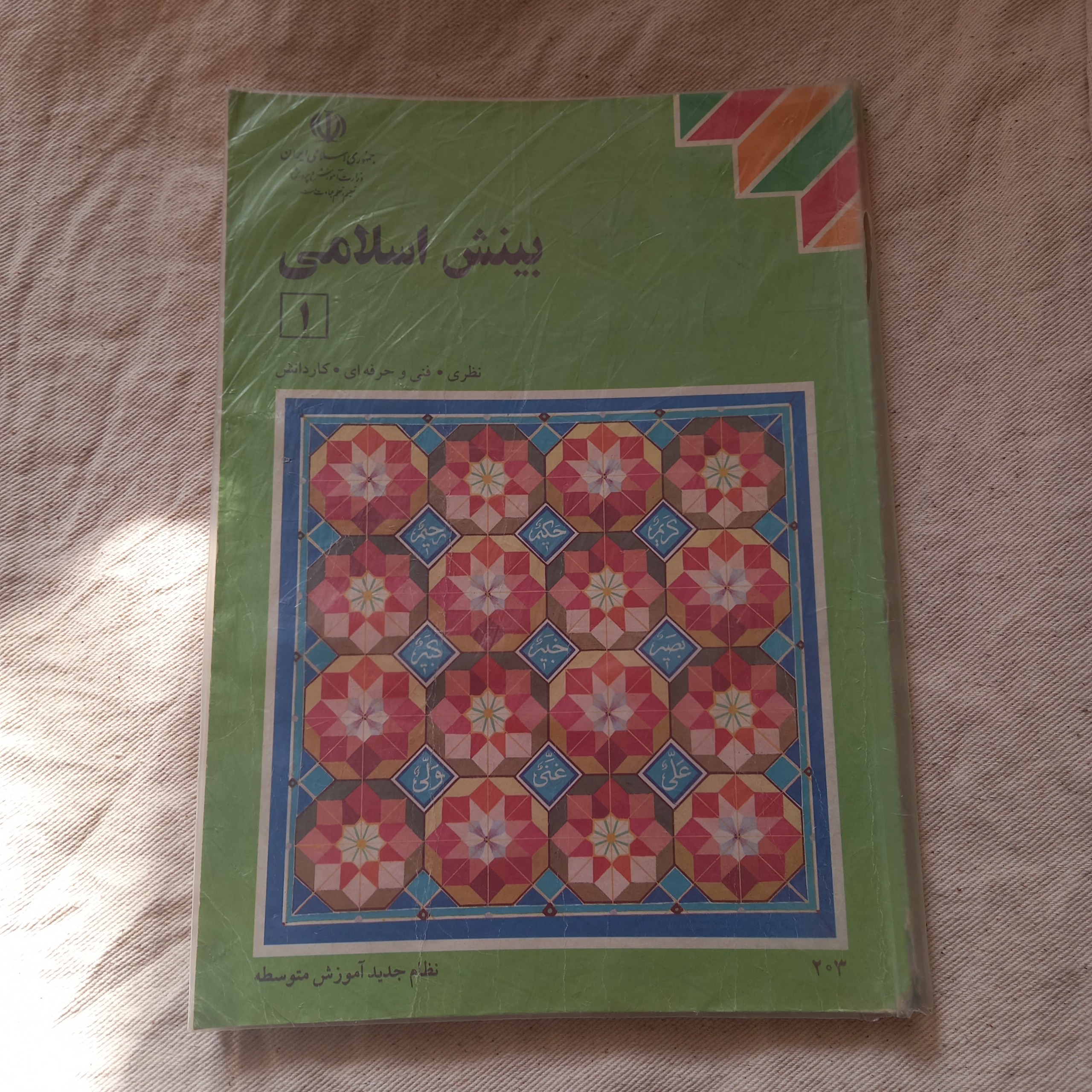 بینش اسلامی 1