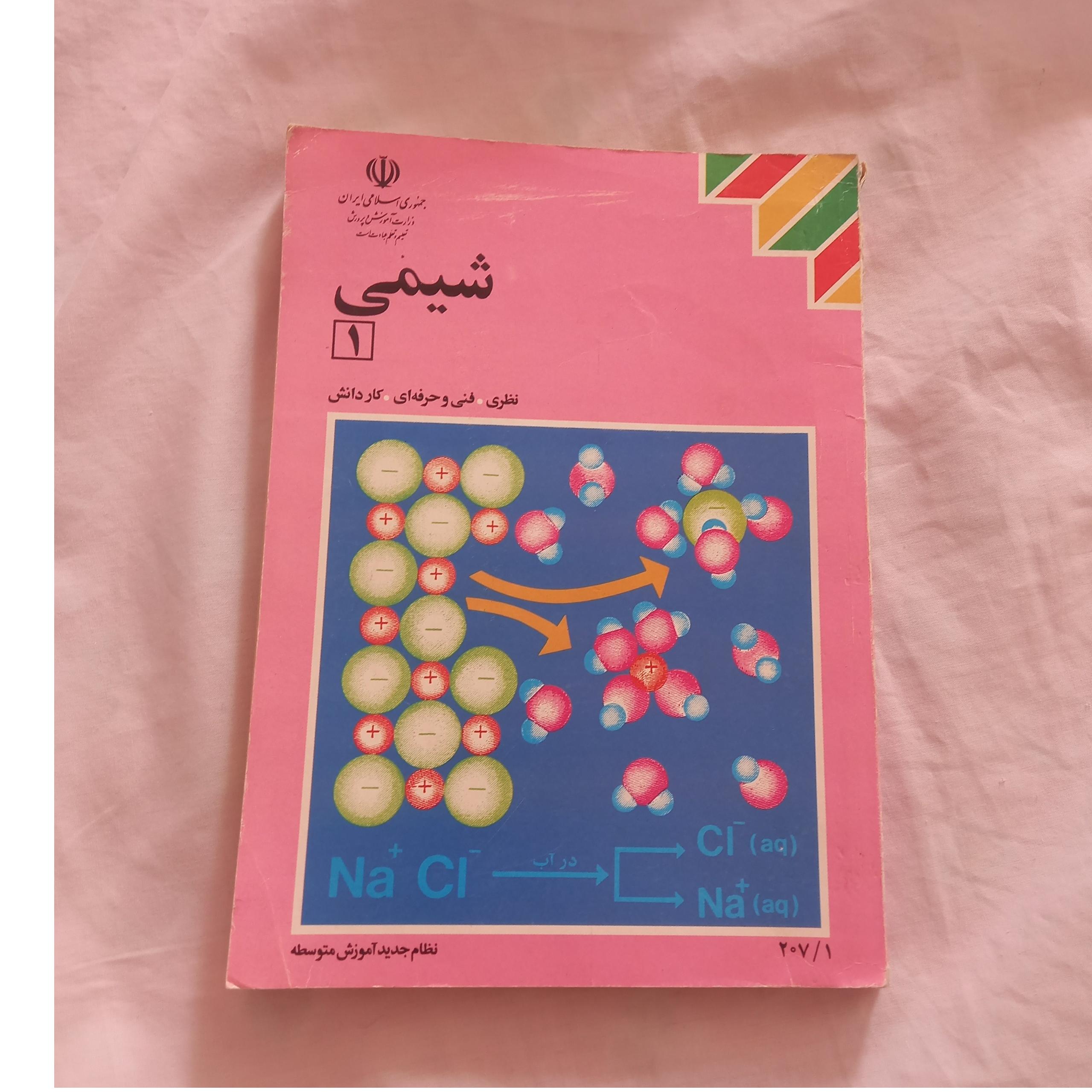 شیمی 1 سال اول متوسطه