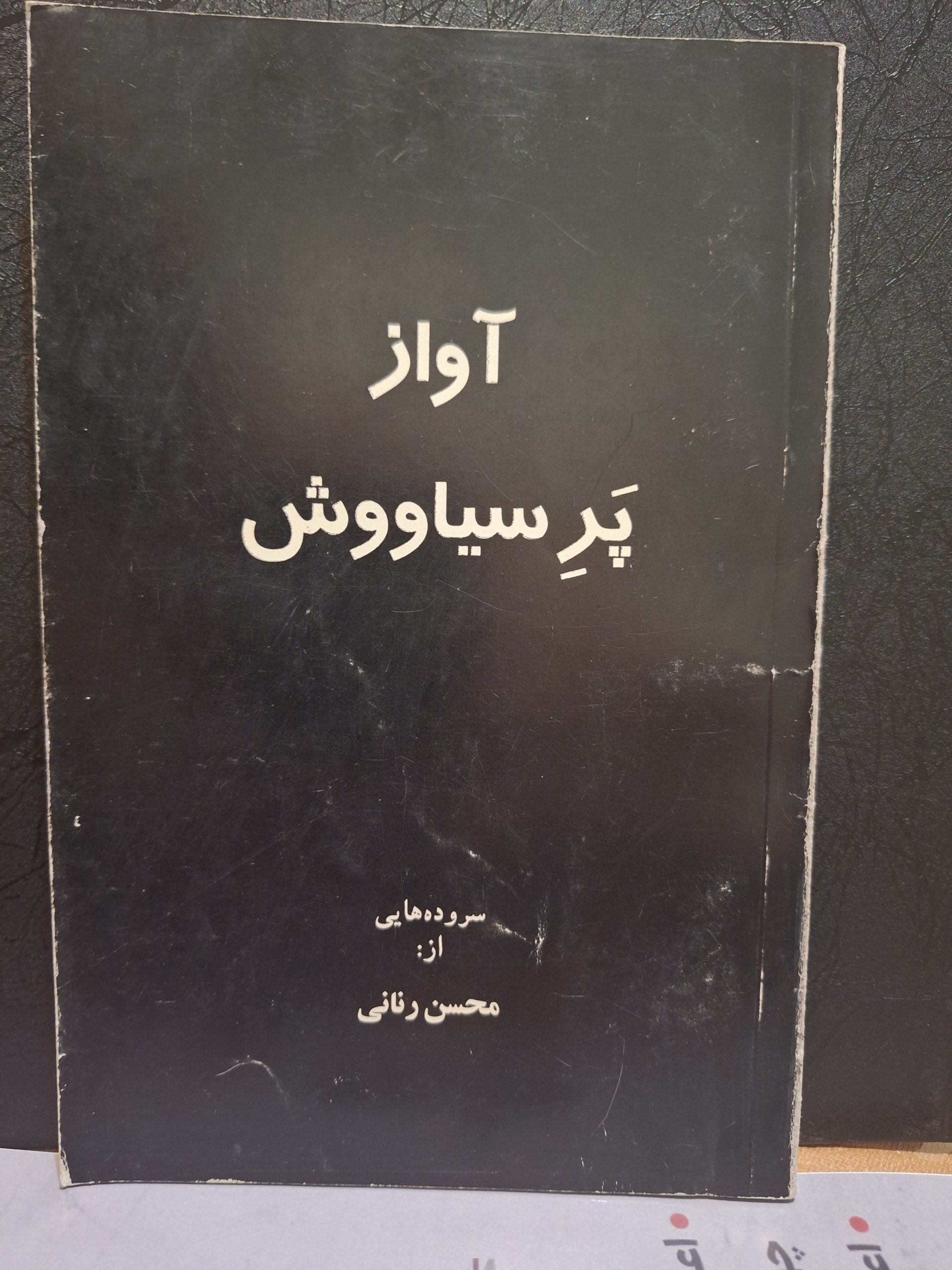 آواز پر سیاووش- محسن رنانی