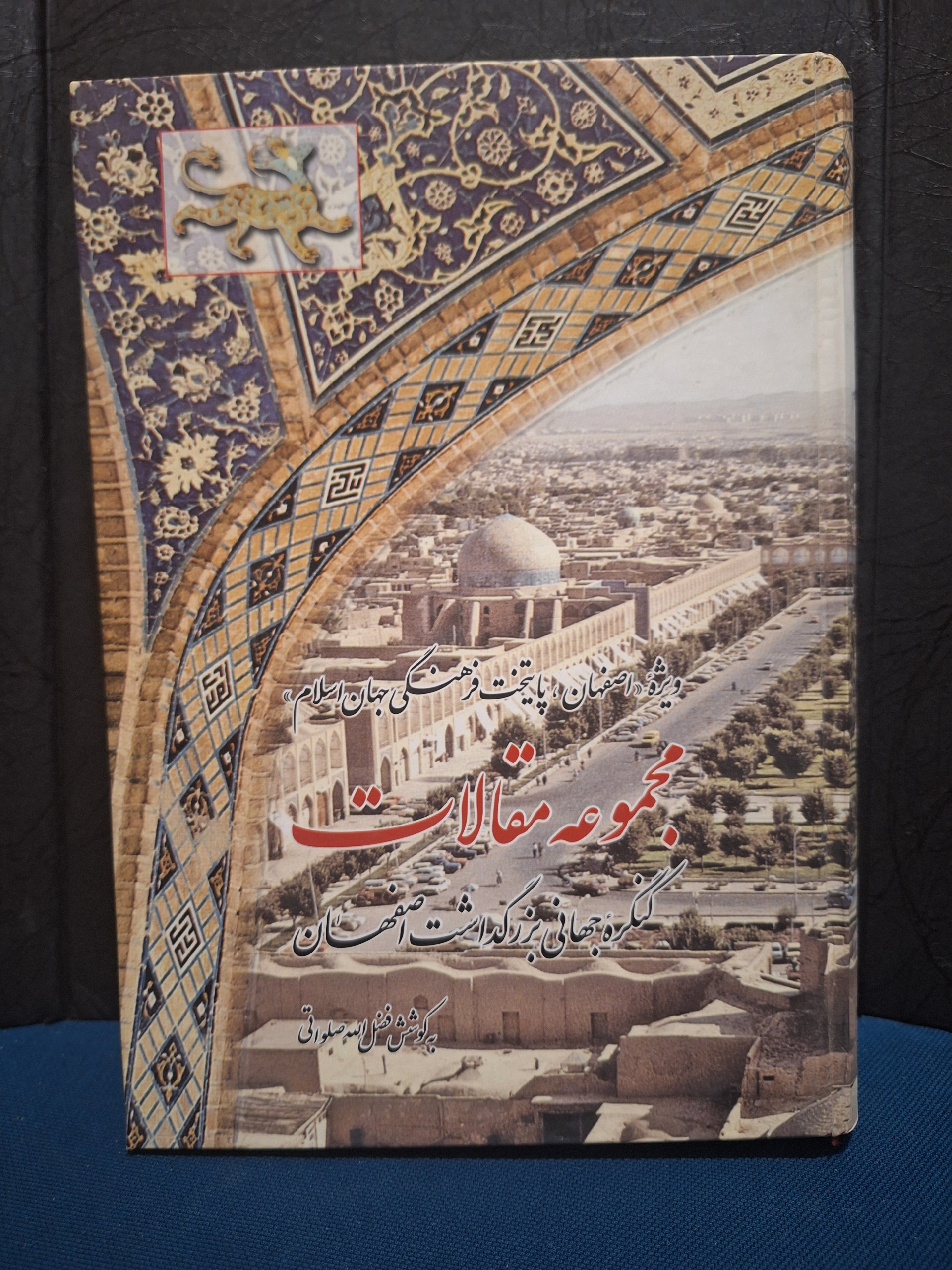 مجموعه مقالات کنگره جهانی بزرگداشت اصفهان