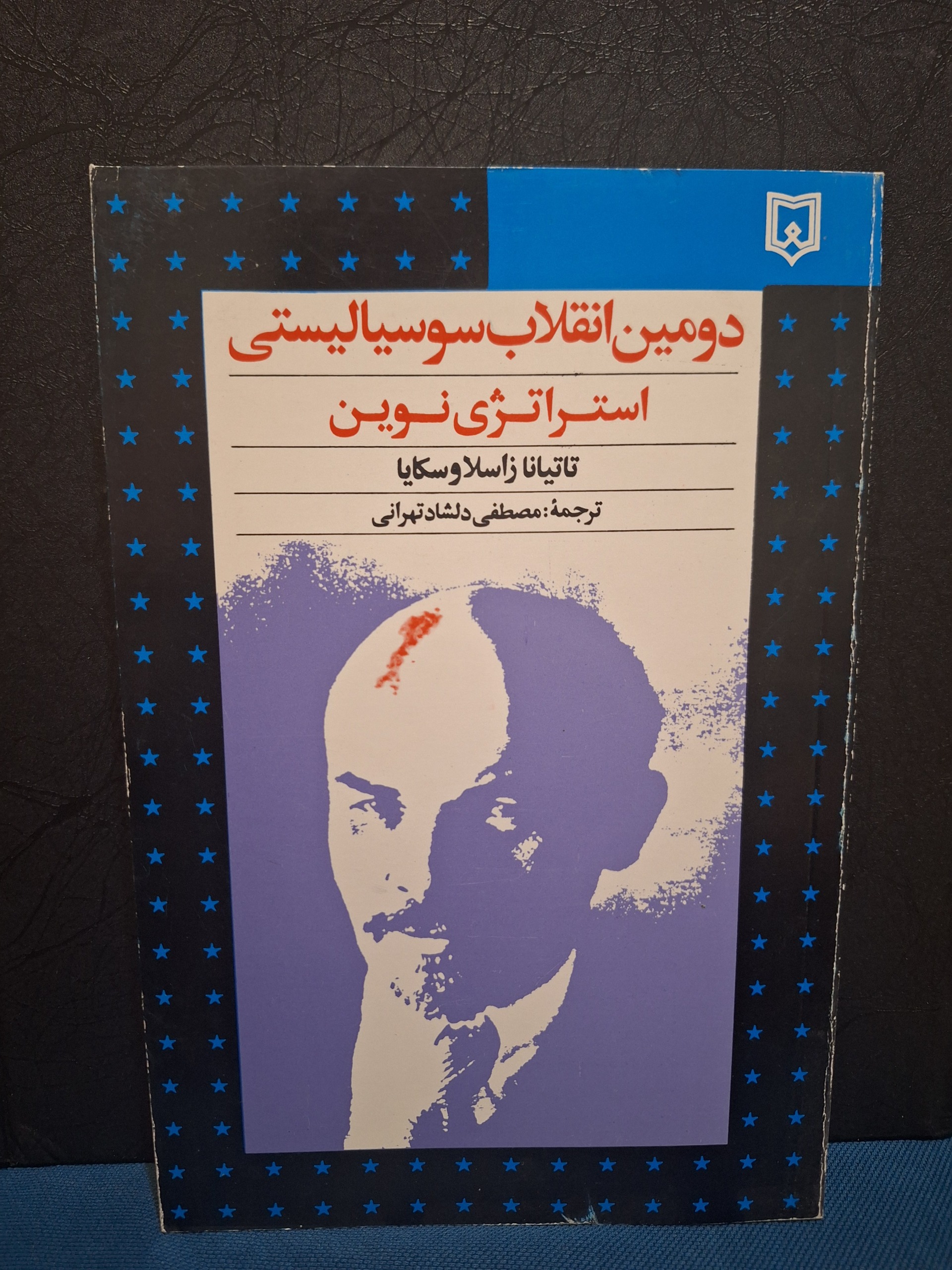 دومین انقلاب سوسیالیستی استراتژی نوین