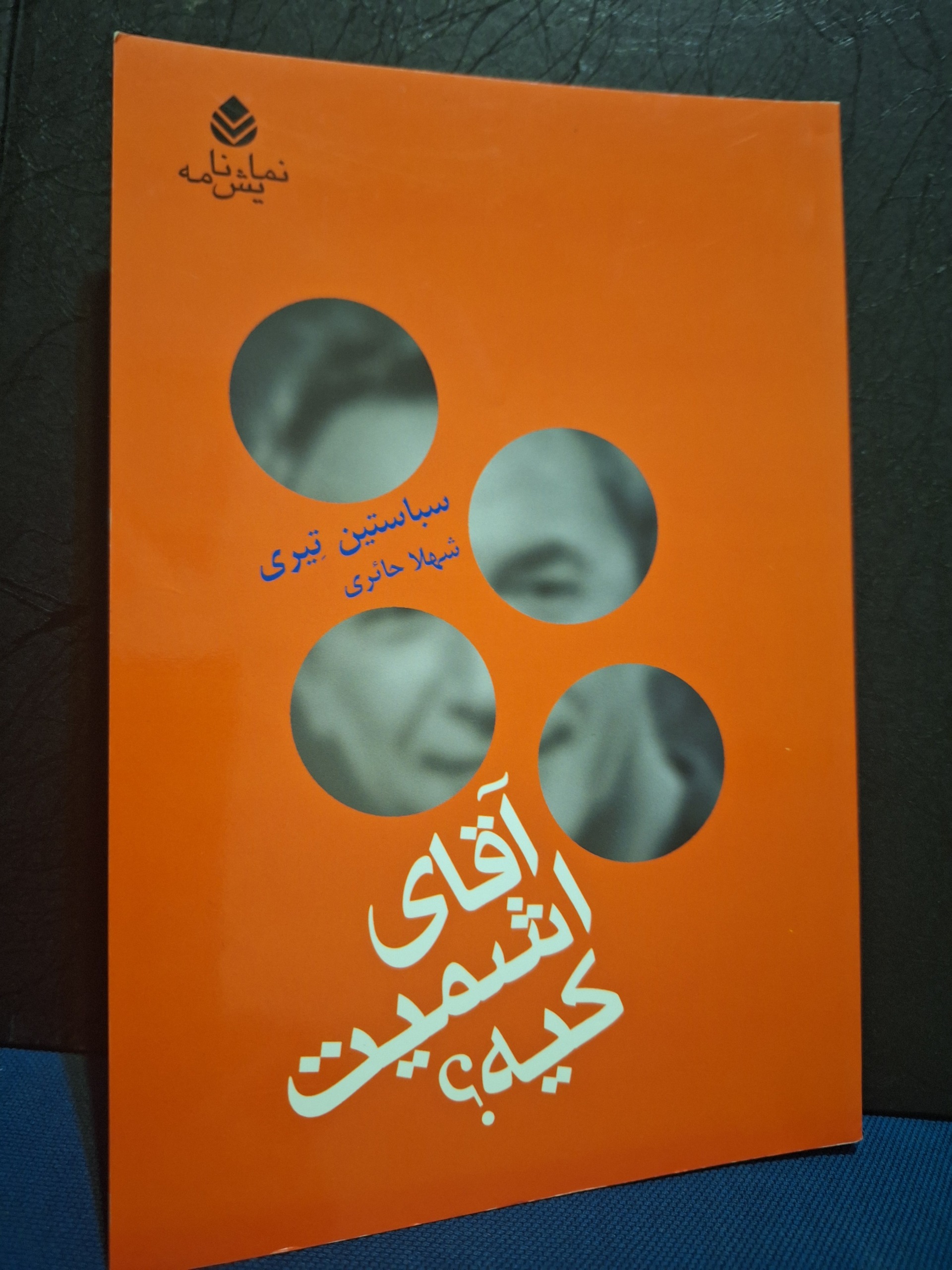 نمایشنامه آقای اشمیت کیه؟