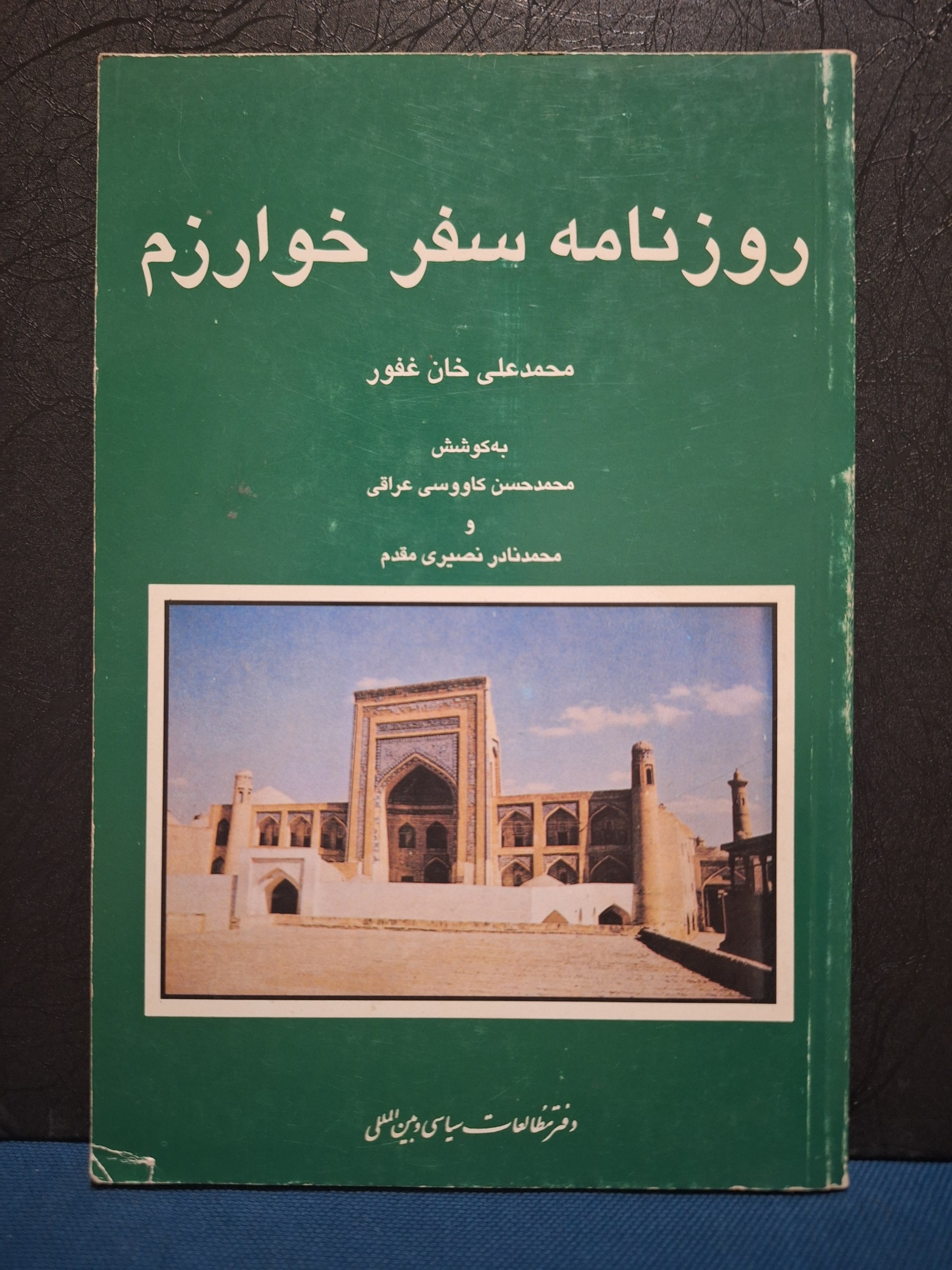 روزنامه سفر خوارزم