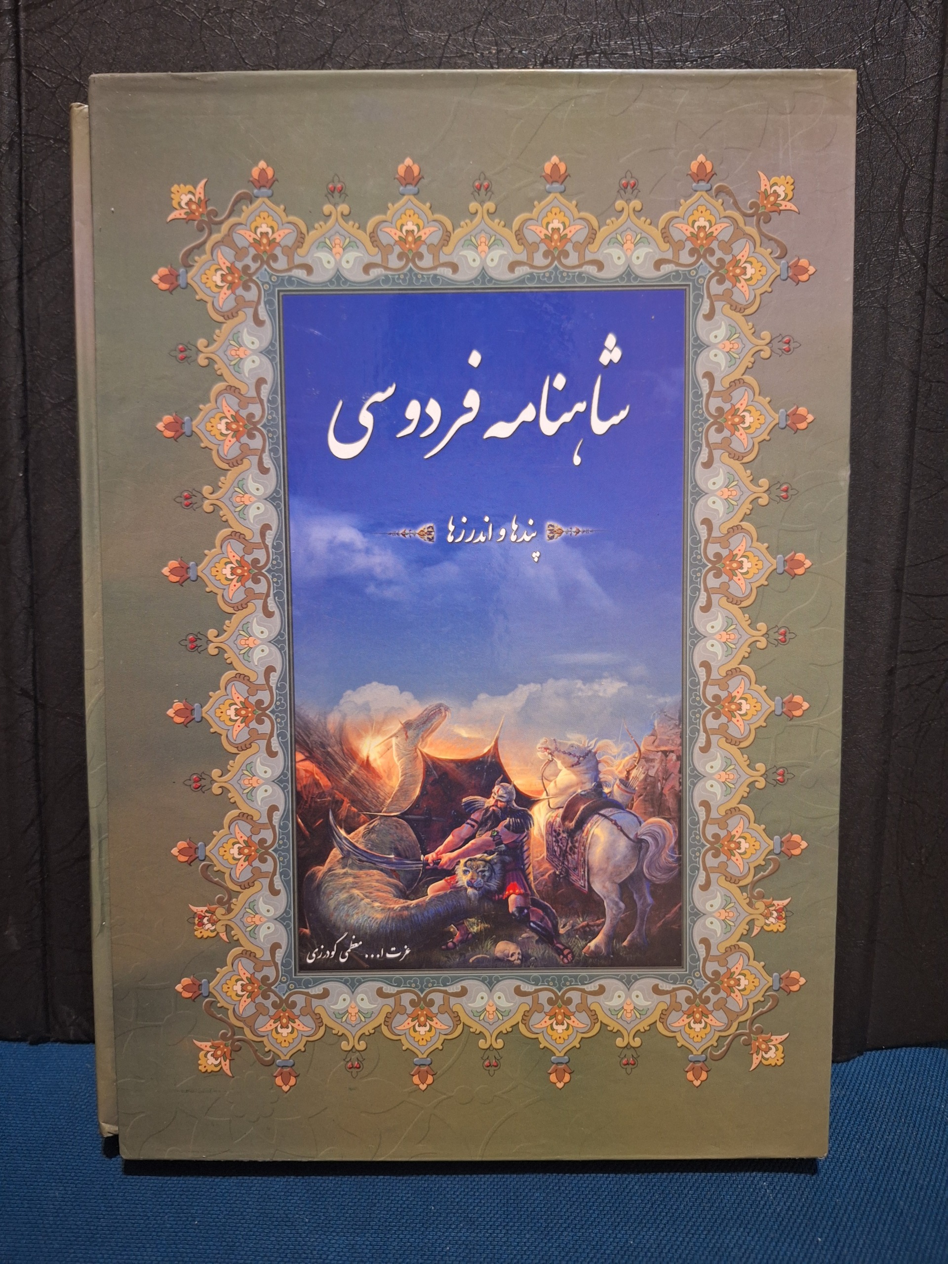 شاهنامه فردوسی پندها و اندرزها