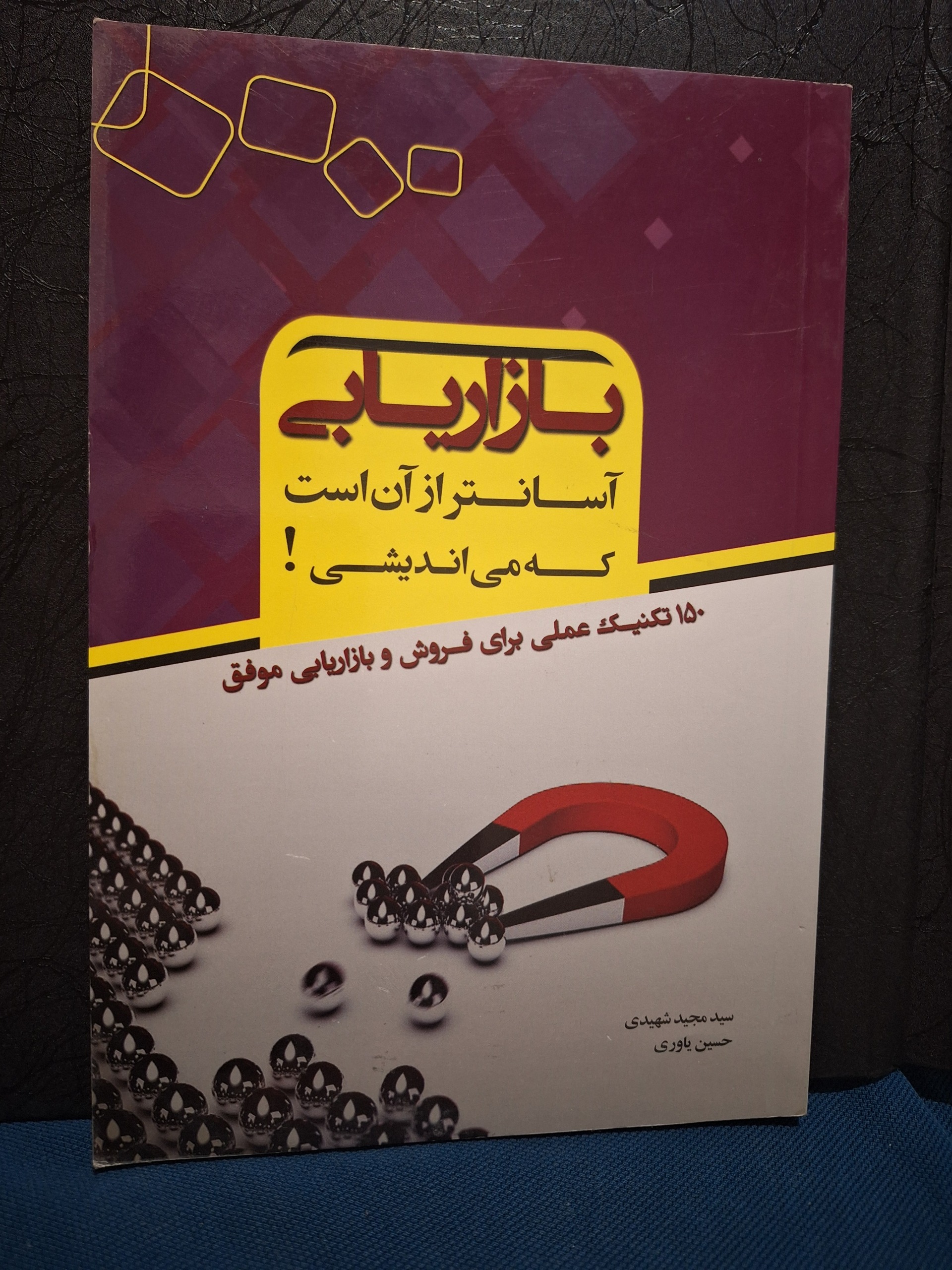 بازاریابی آسانتر از آن است که می اندیشی