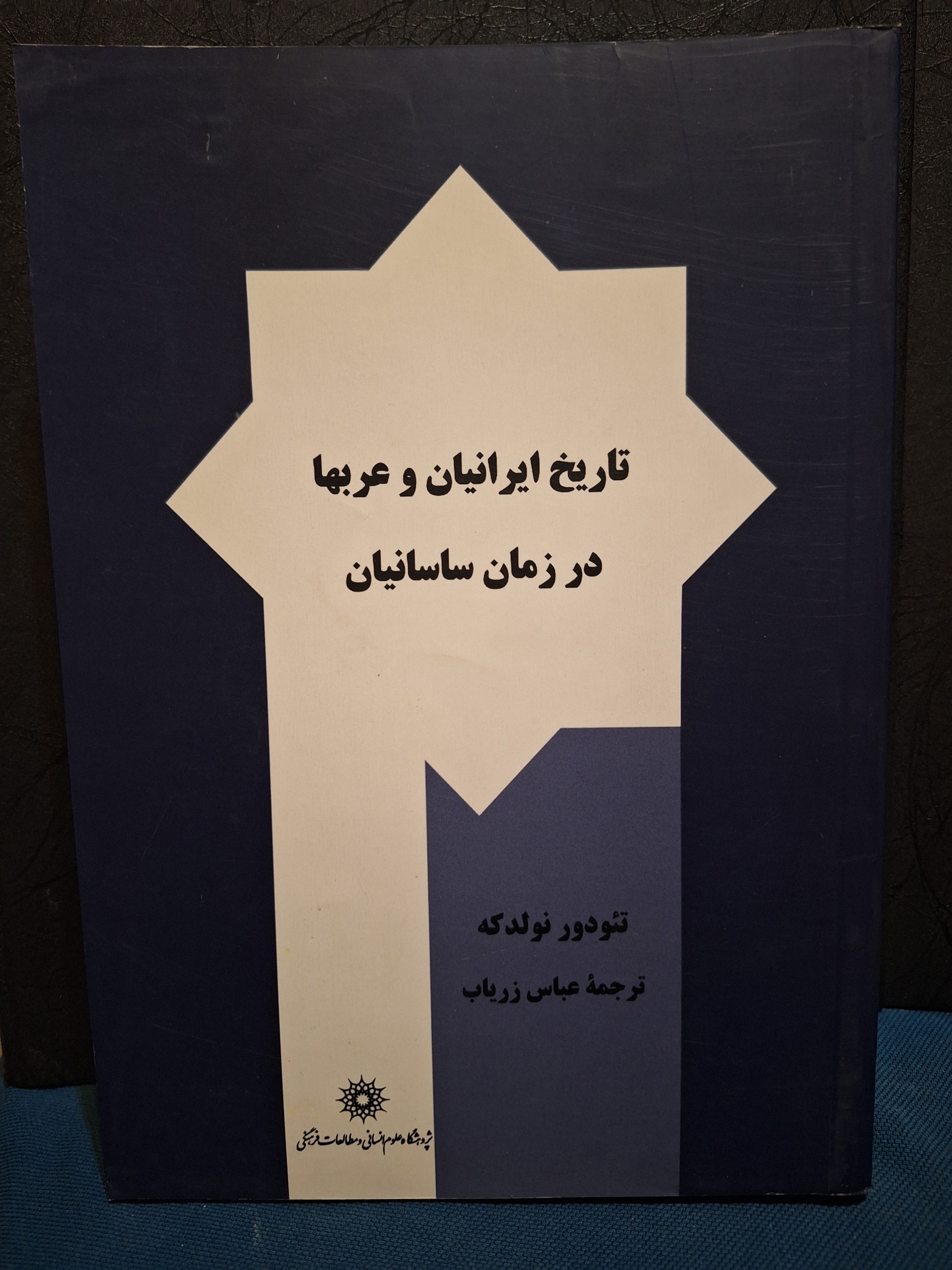 تاریخ ایرانیان و عربها در زمان ساسانیان - نولدکه