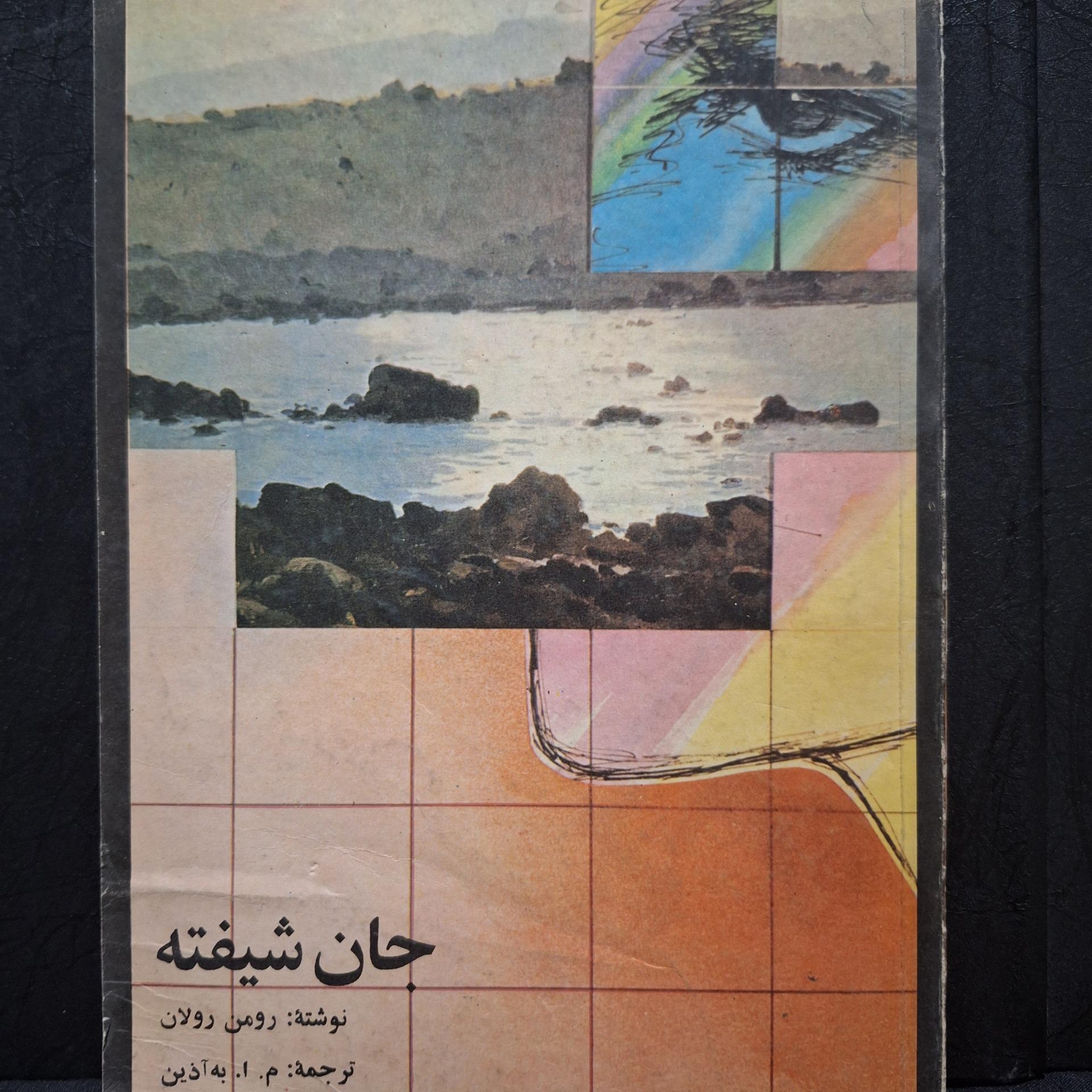 جان شیفته جلد3 - به آذین