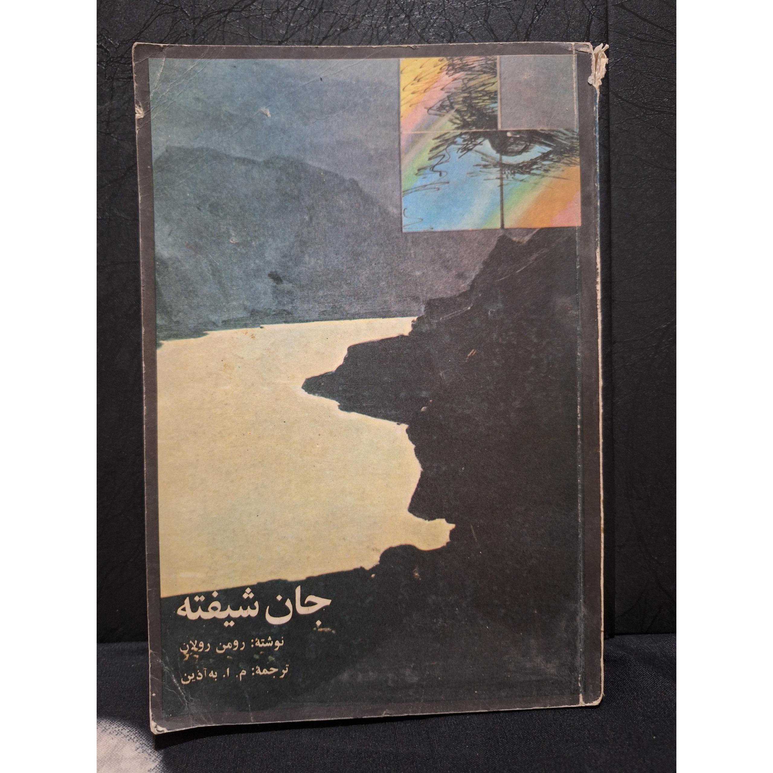 جان شیفته جلد 4 - به آذین