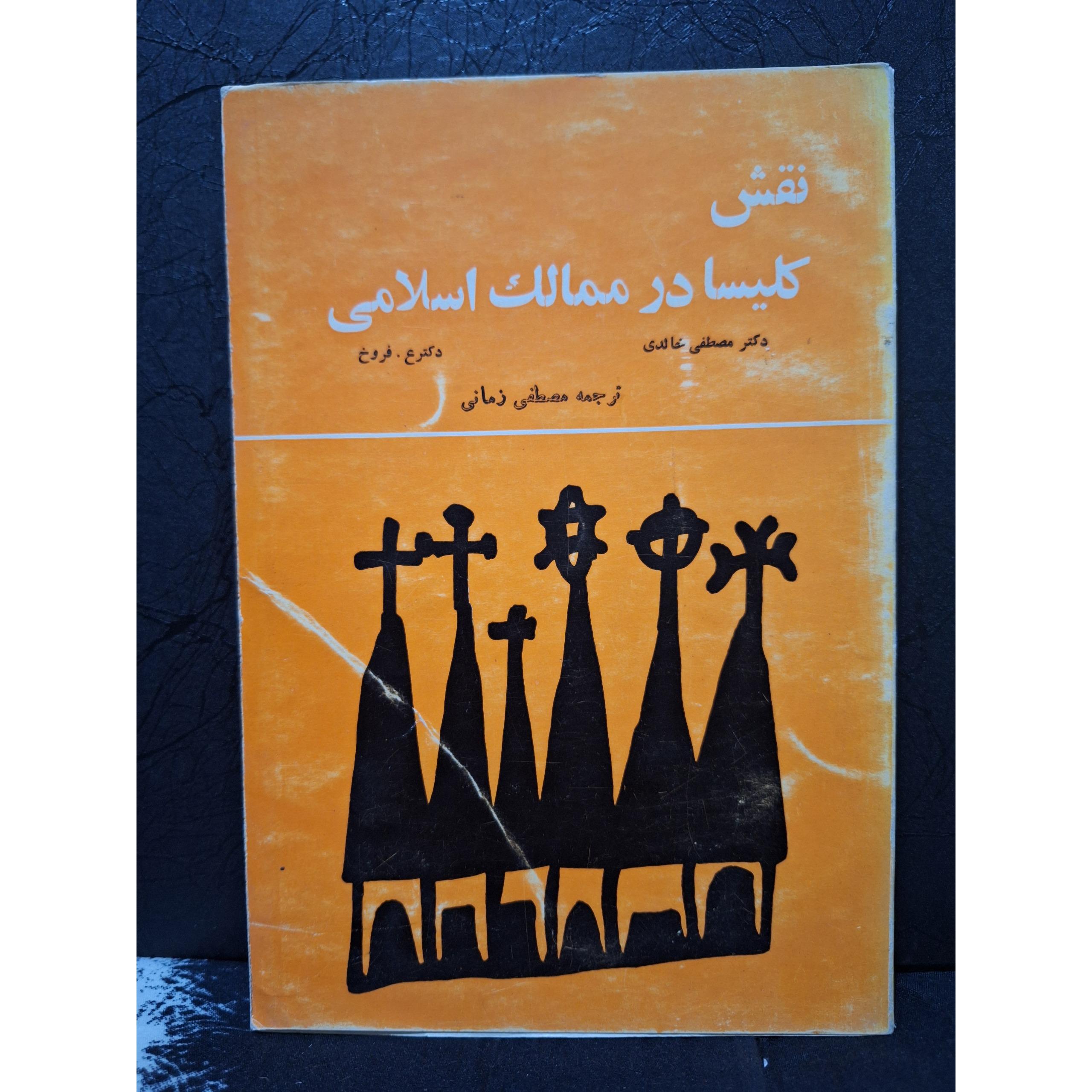 نقش کلیسا در ممالک اسلامی چاپ 1347