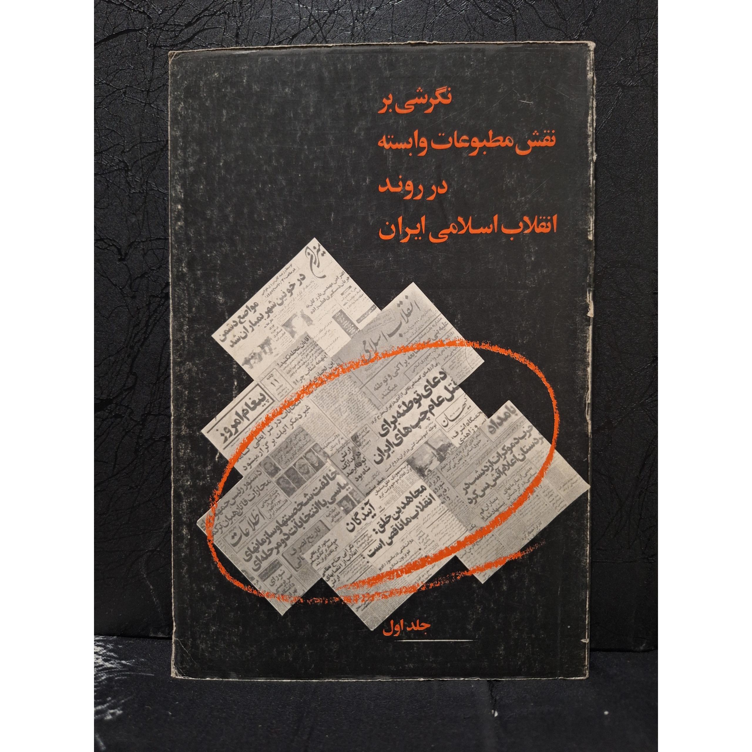 نقش مطبوعات وابسته در روند انقلاب اسلامی