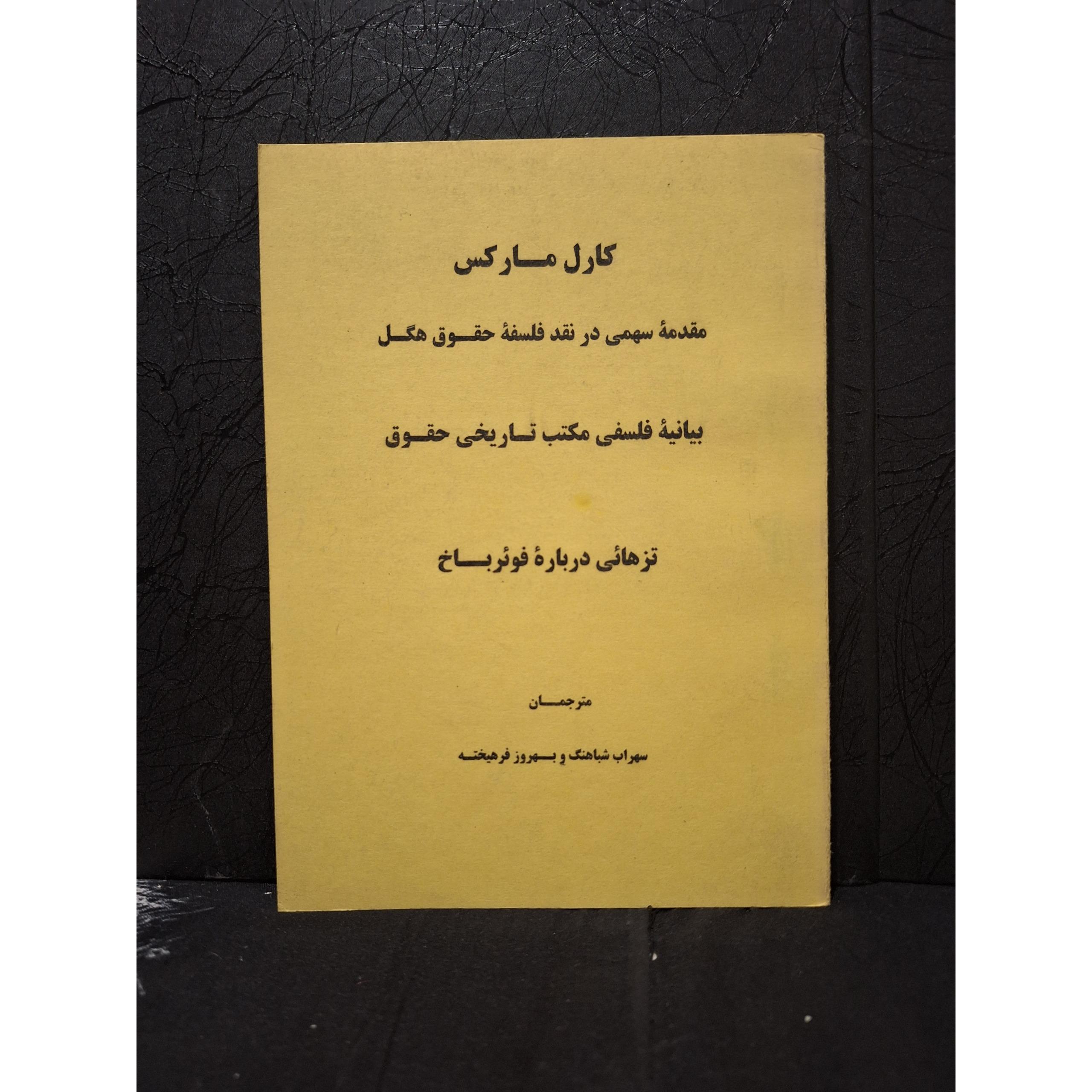 مقدمه سهمی در نقد فلسفه حقوق هگل و