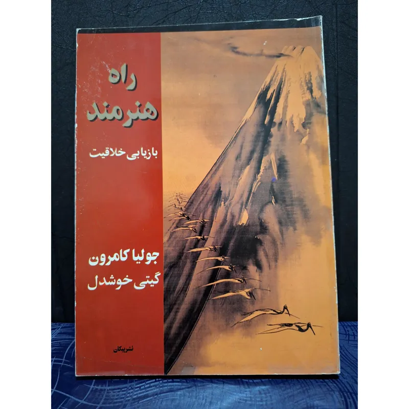 راه هنرمند بازیابی خلاقیت