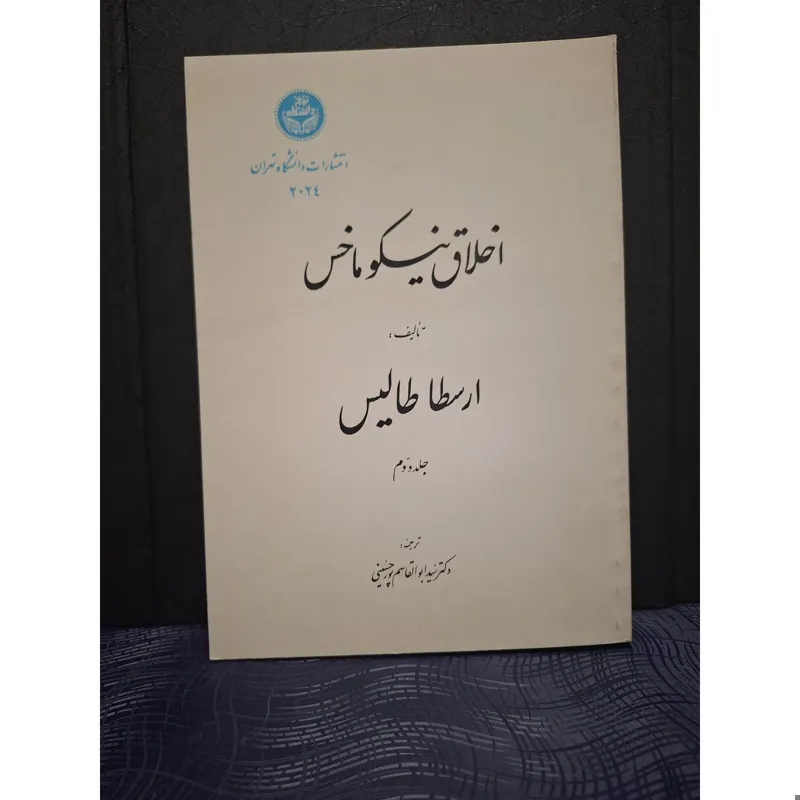 اخلاق نیکوماخس جلد دوم