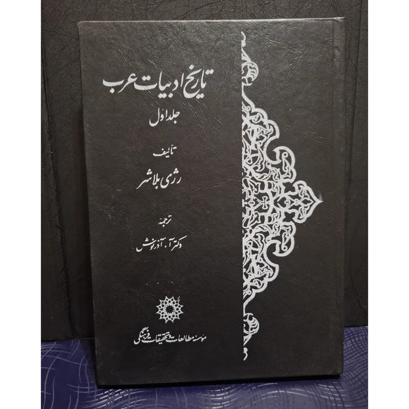 تاریخ ادبیات عرب