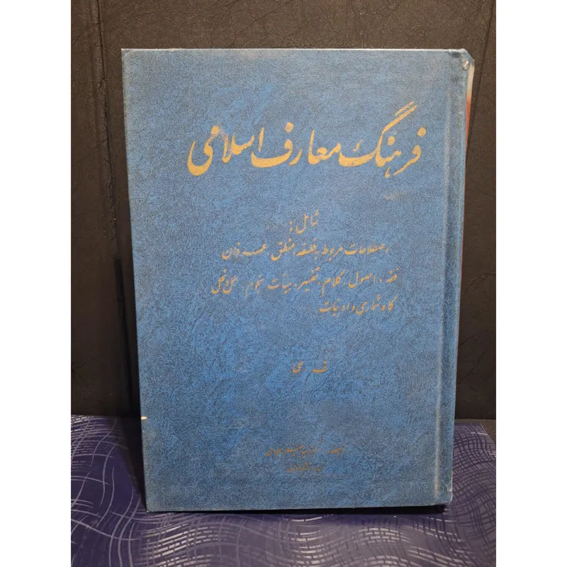 فرهنگ معارف اسلامی جلد 3