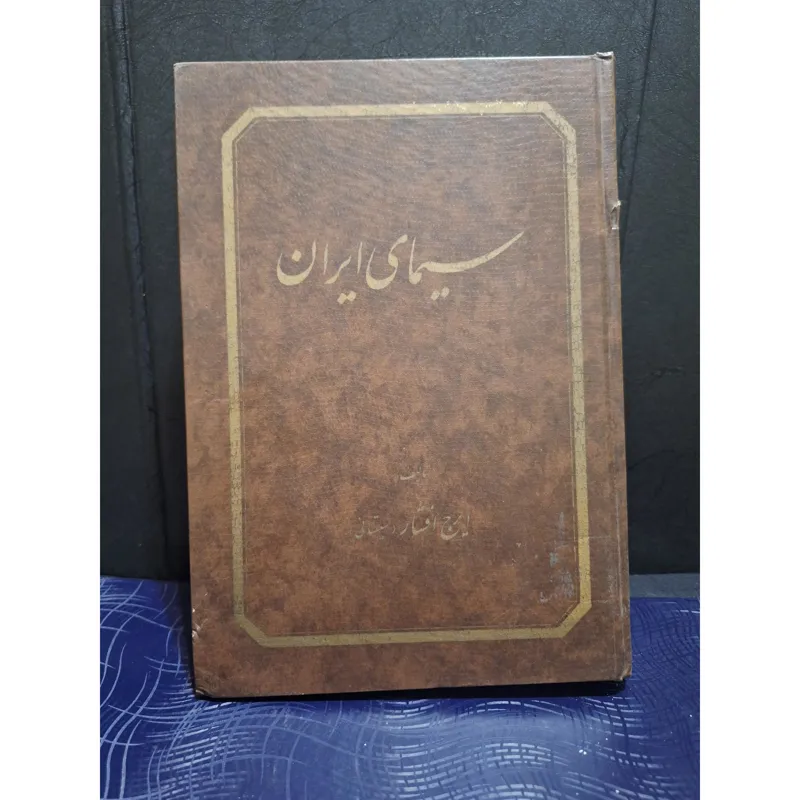 سیمای ایران ایرج افشار