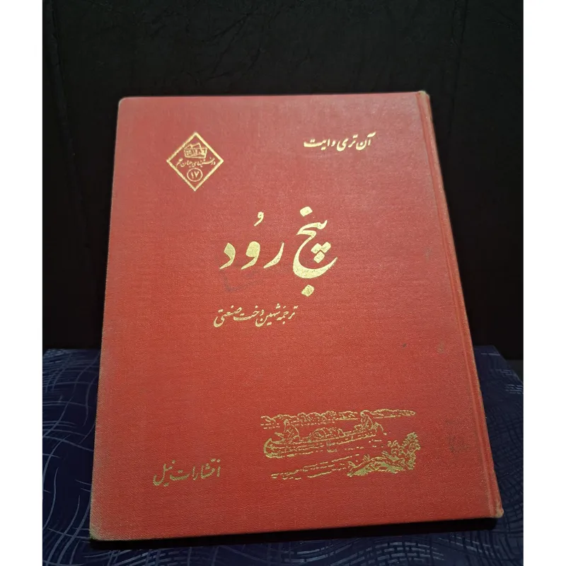 پنج رود انتشارات نیل 1340