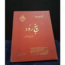 پنج