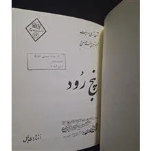 پنج