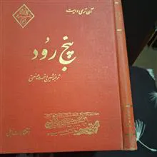 پنج