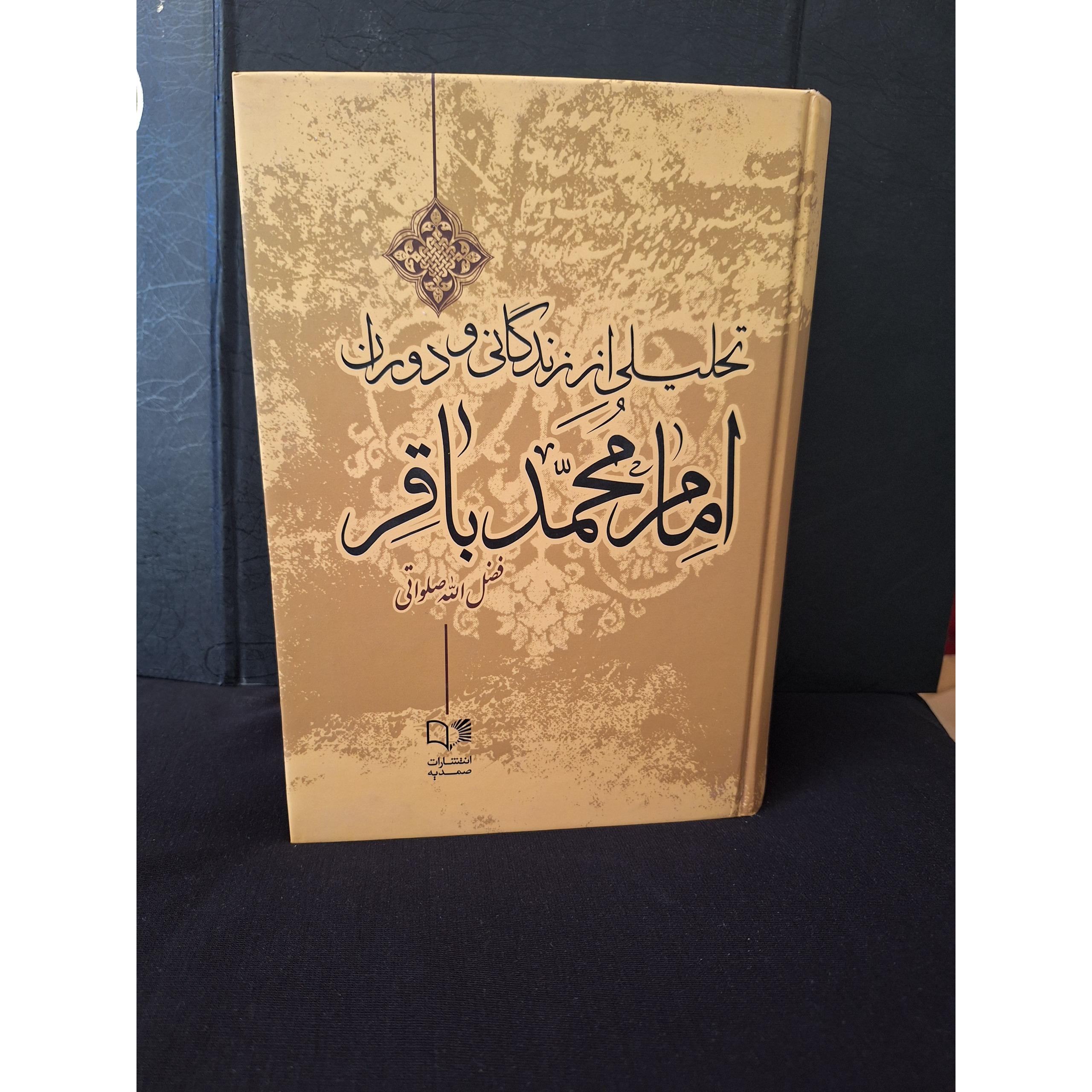 تحلیلی جامع از زندگانی امام محمد باقر 1700 صفحه