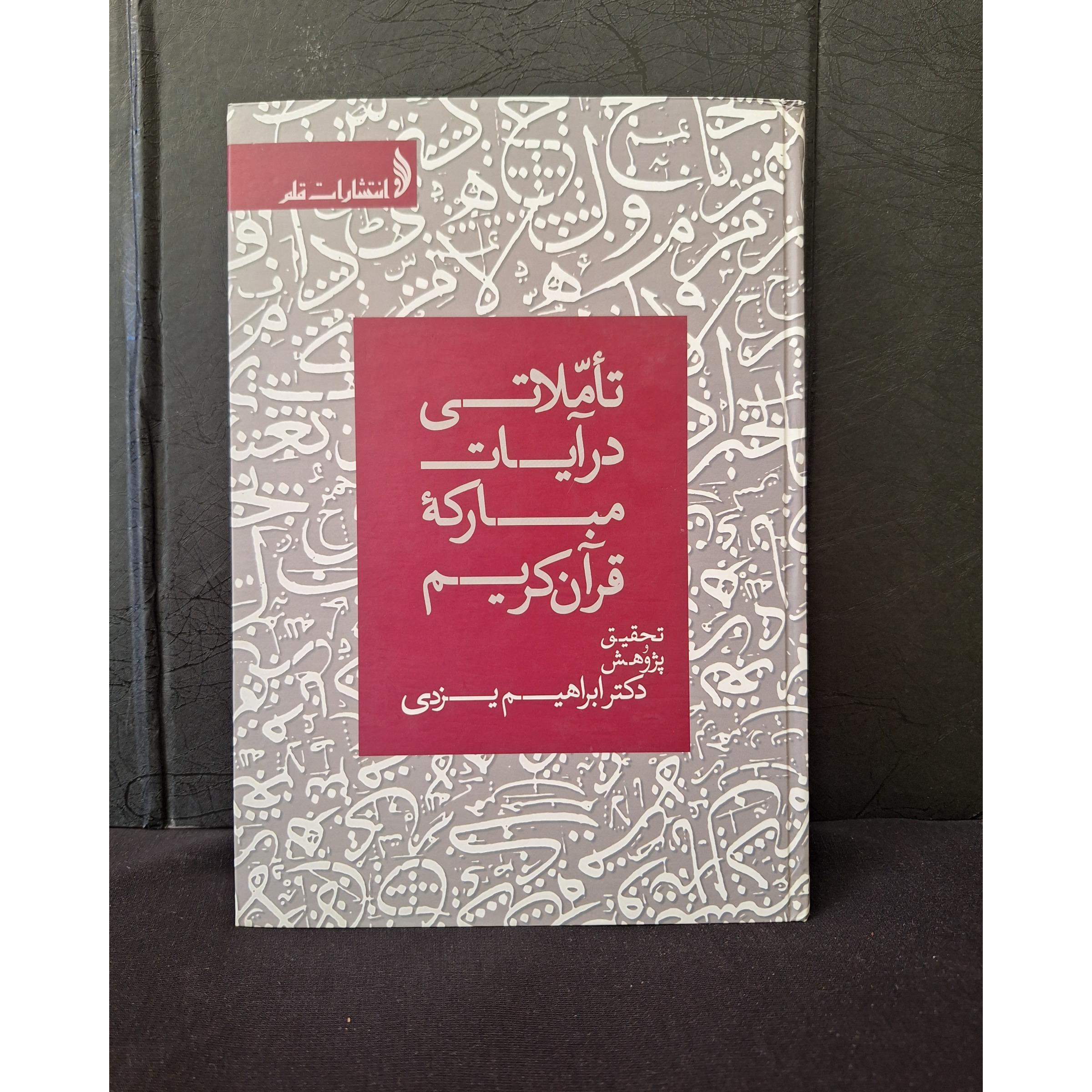تاملاتی در آیات قرآن کریم دکتر ابراهیم یزدی