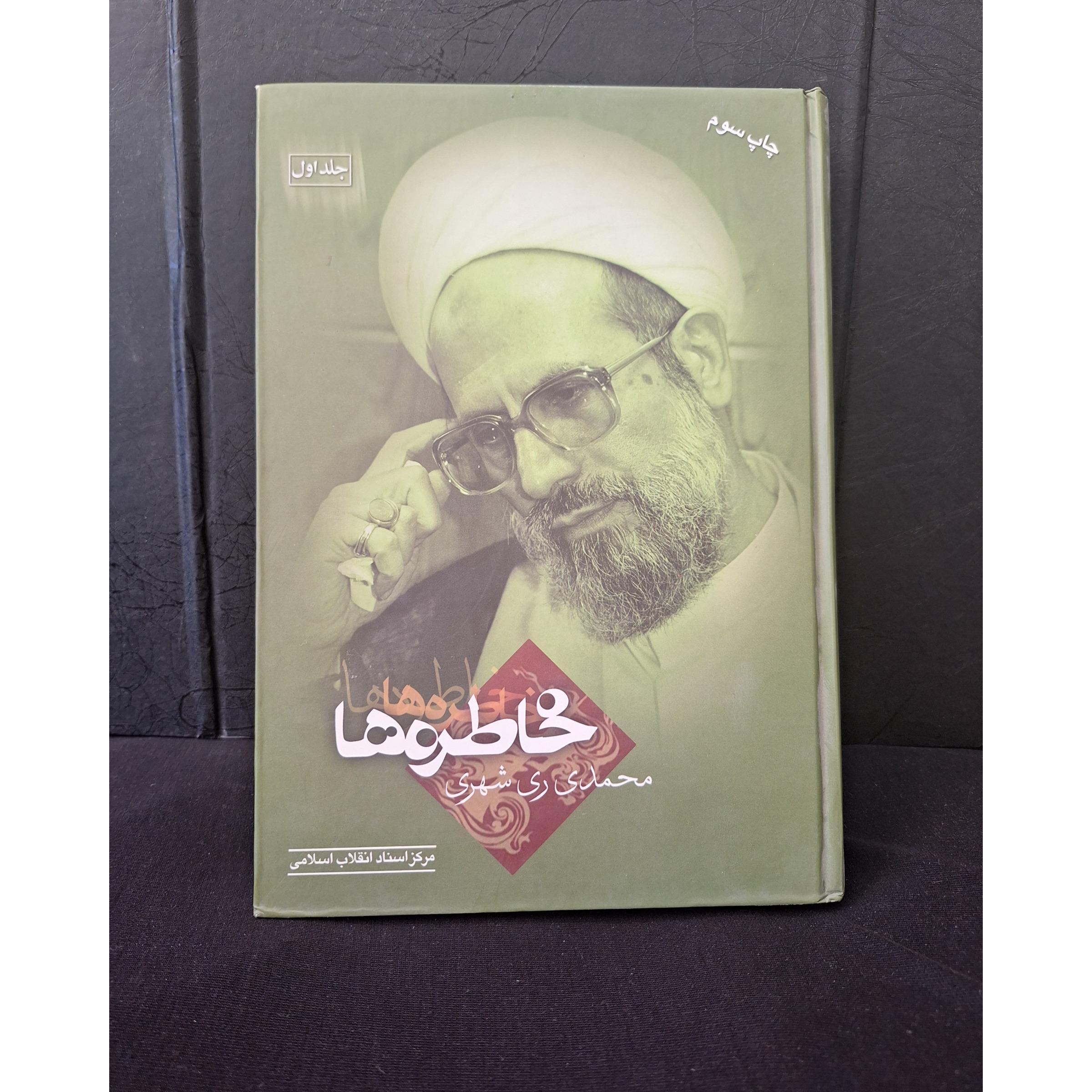 خاطره ها ج 1 محمدی ری شهری