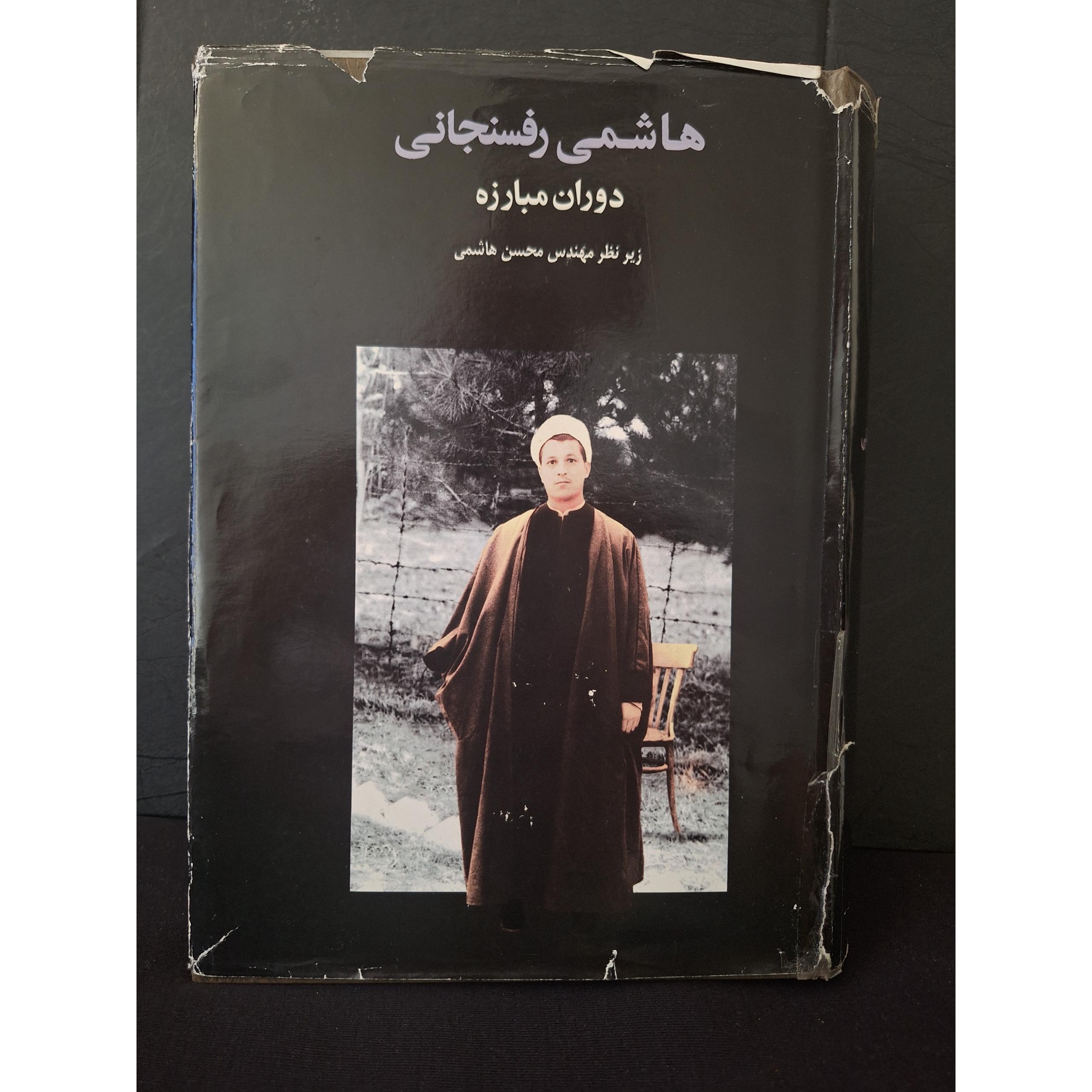 هاشمی رفسنجانی، دوران مبارزه جلد1