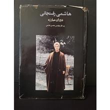 هاشمی