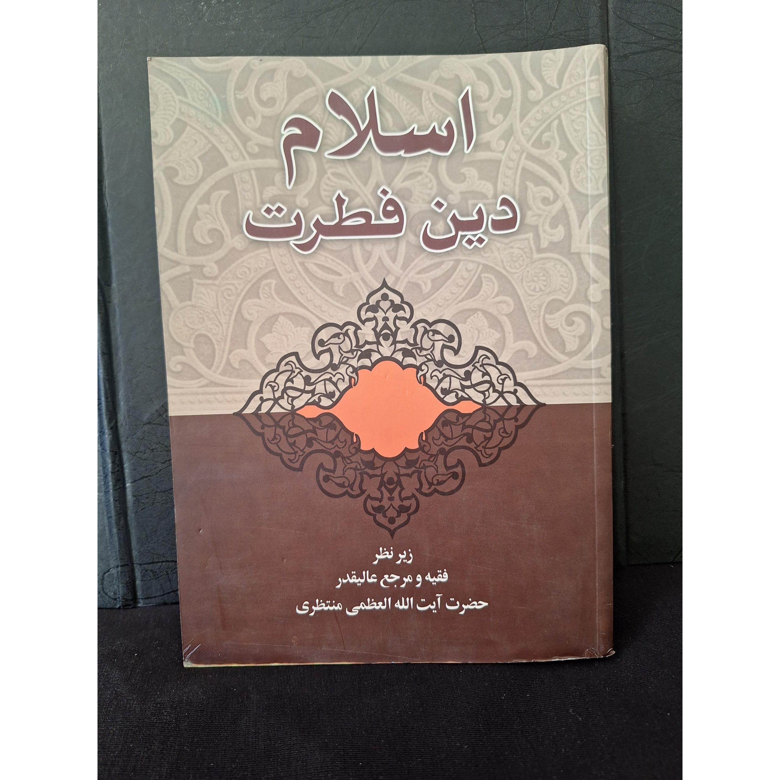 اسلام دین فطرت از آیت الله منتظری