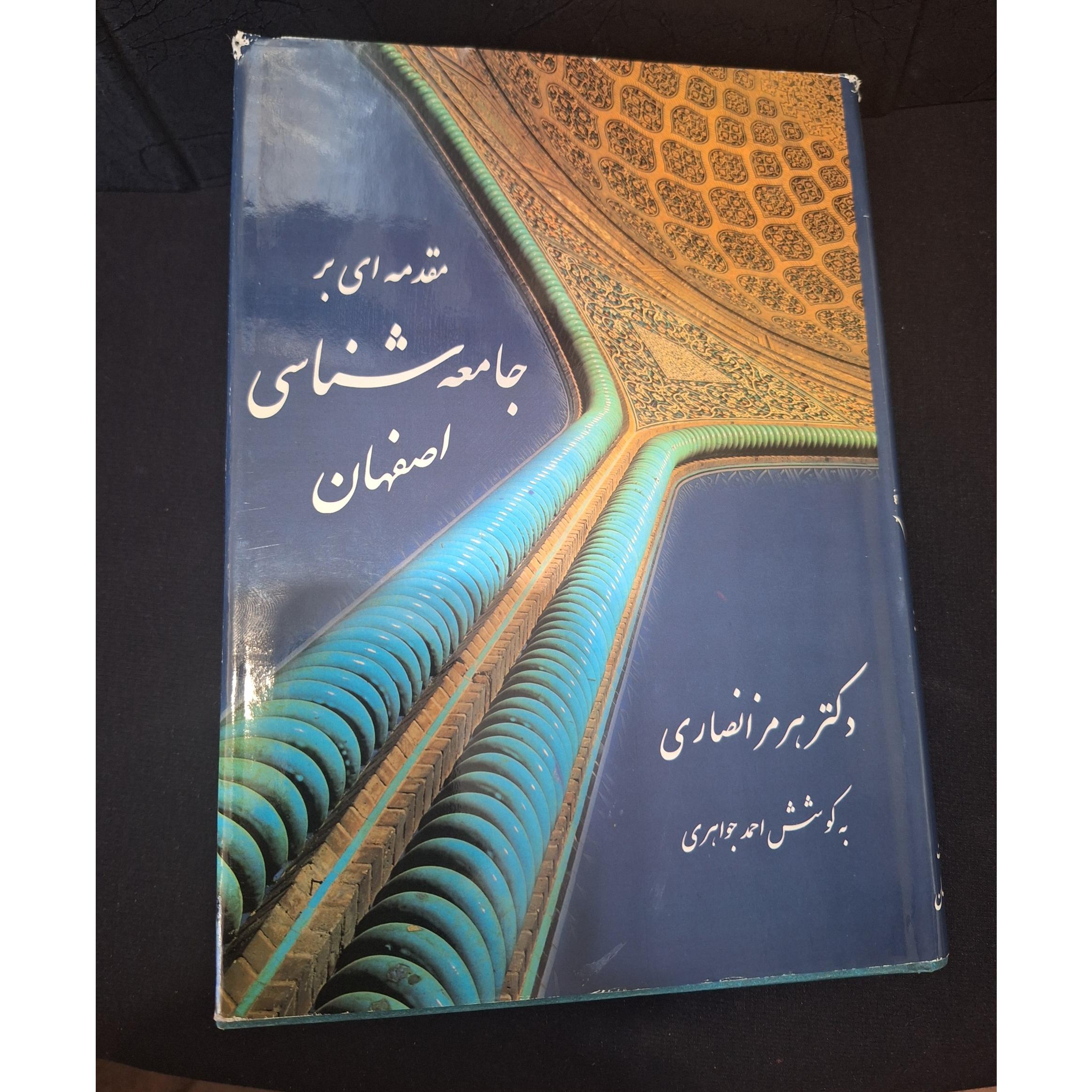 مقدمه بر جامعه شناسی اصفهان