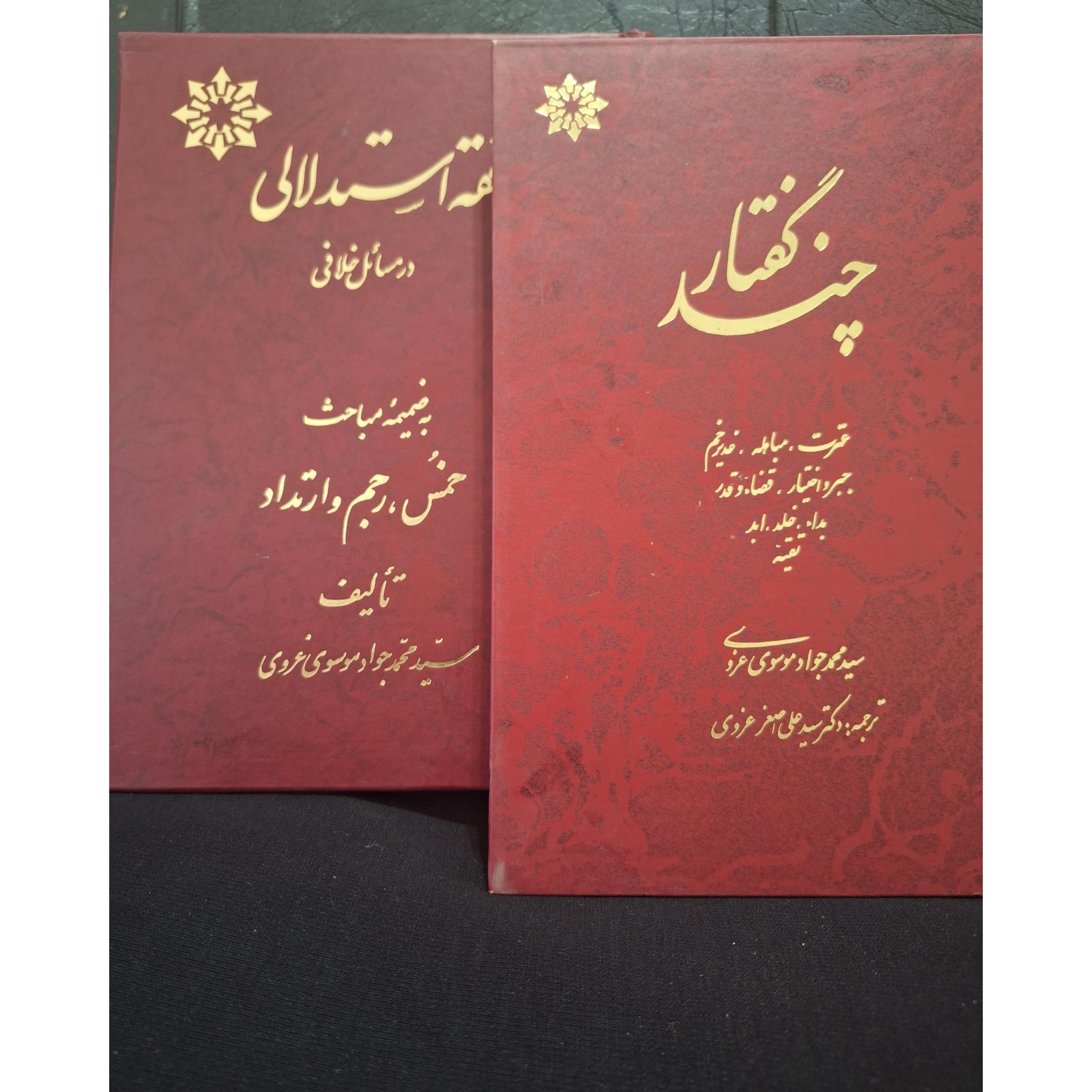 دو جلد کتاب از سید محمد جواد موسوی غروی