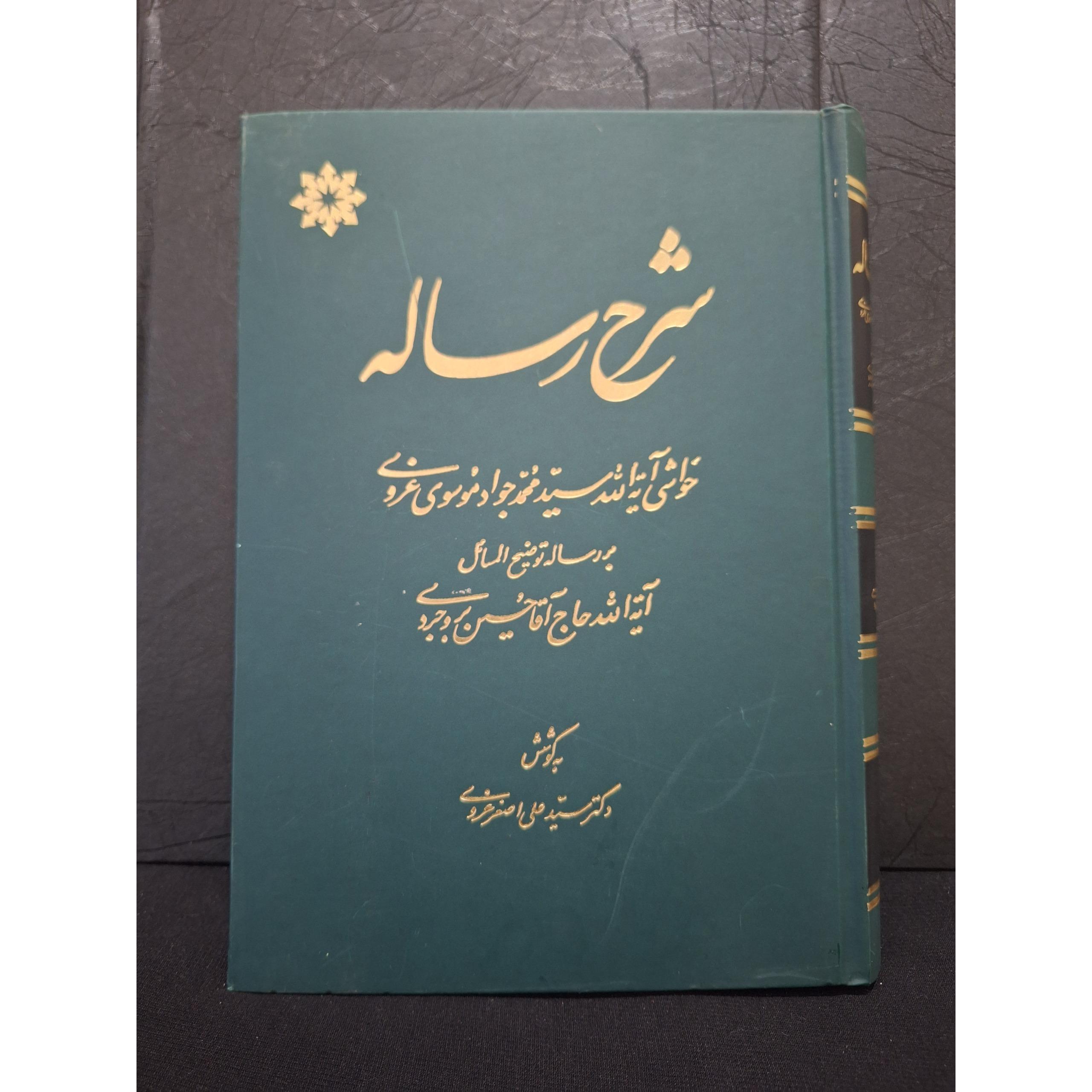 شرح رساله ، سید محمد جواد موسوی غروی