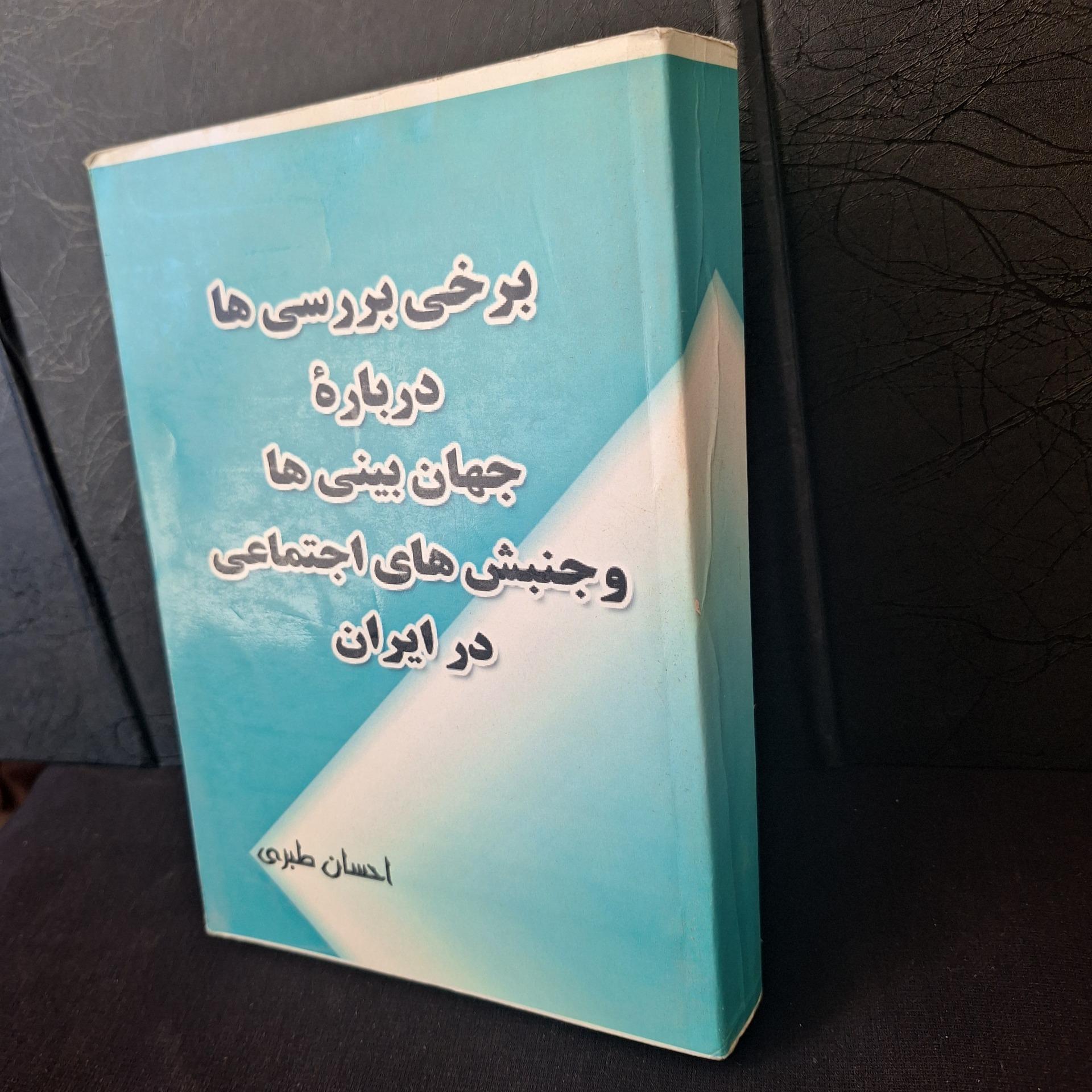 جنبش های اجتماعی در ایران، احسان طبری